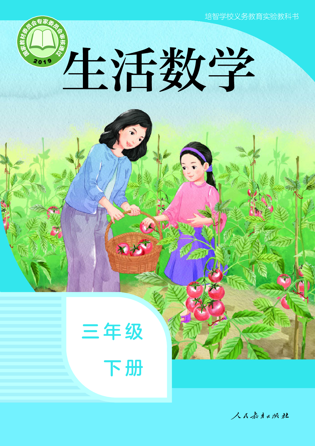 培智学校义务教育实验教科书_生活数学_三年级_下册.pdf 第1页