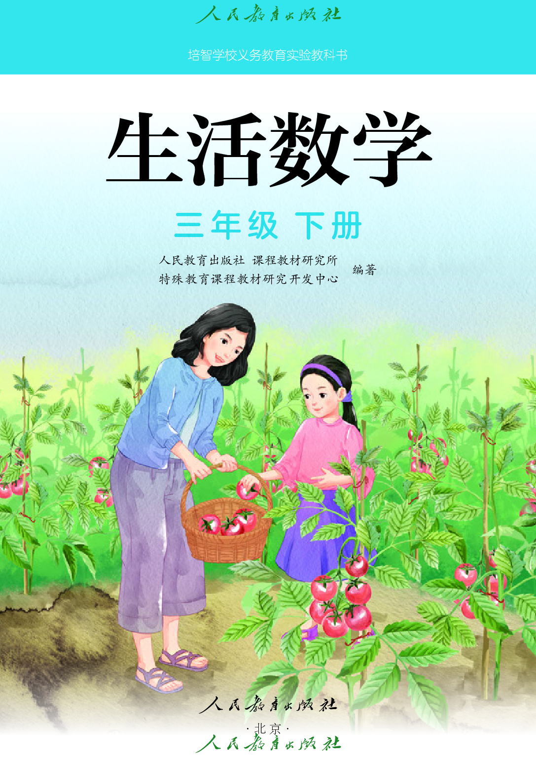 培智学校义务教育实验教科书_生活数学_三年级_下册.pdf 第2页