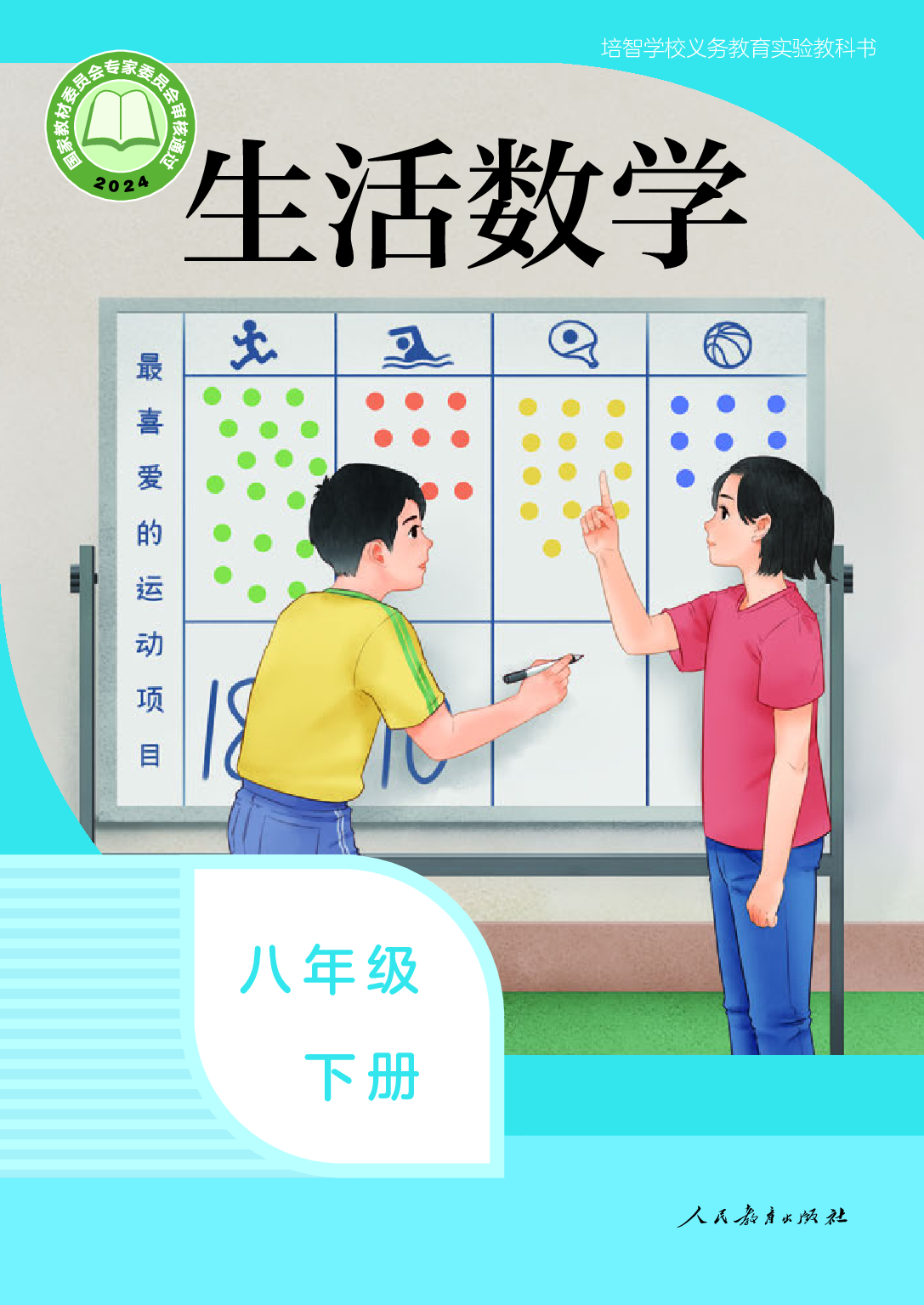 培智学校义务教育实验教科书_生活数学_八年级_下册.pdf 第1页