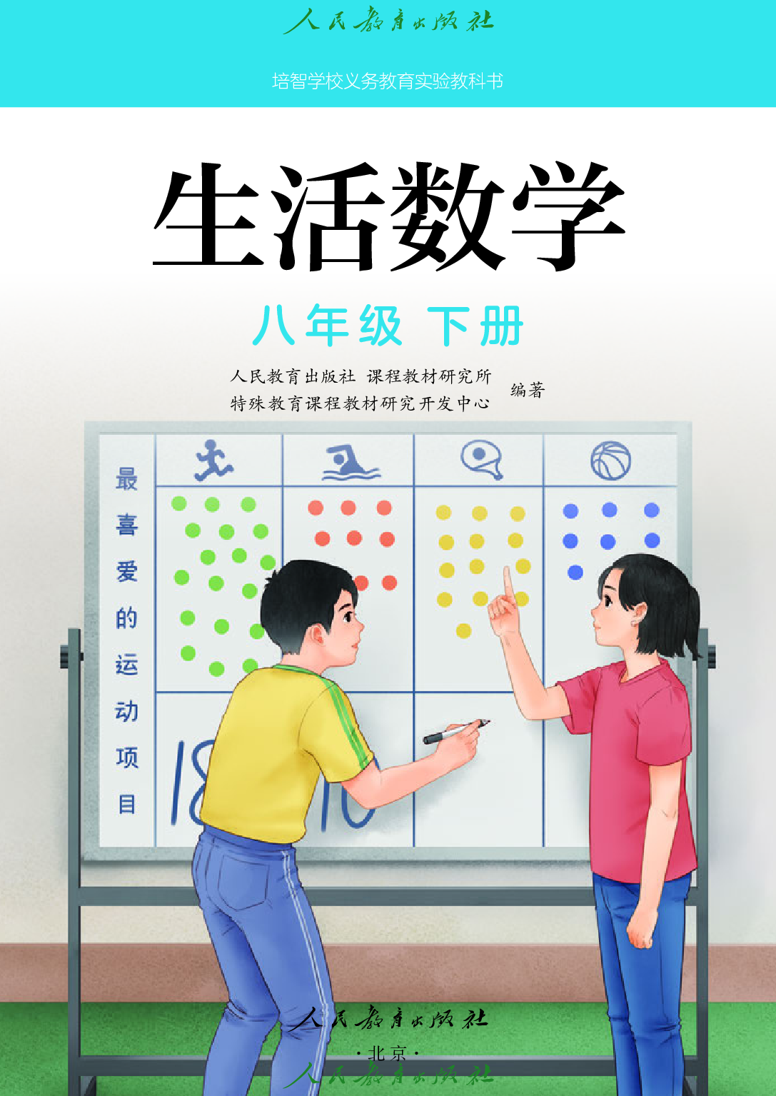 培智学校义务教育实验教科书_生活数学_八年级_下册.pdf 第2页
