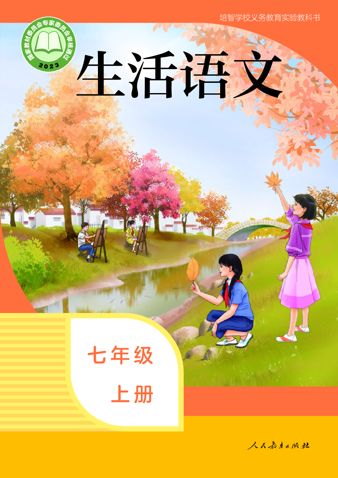 培智学校义务教育实验教科书_生活语文_七年级_上册.pdf 第1页
