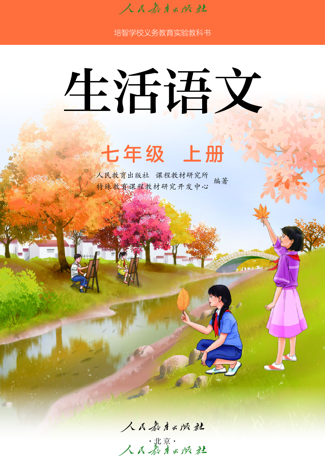 培智学校义务教育实验教科书_生活语文_七年级_上册.pdf 第2页