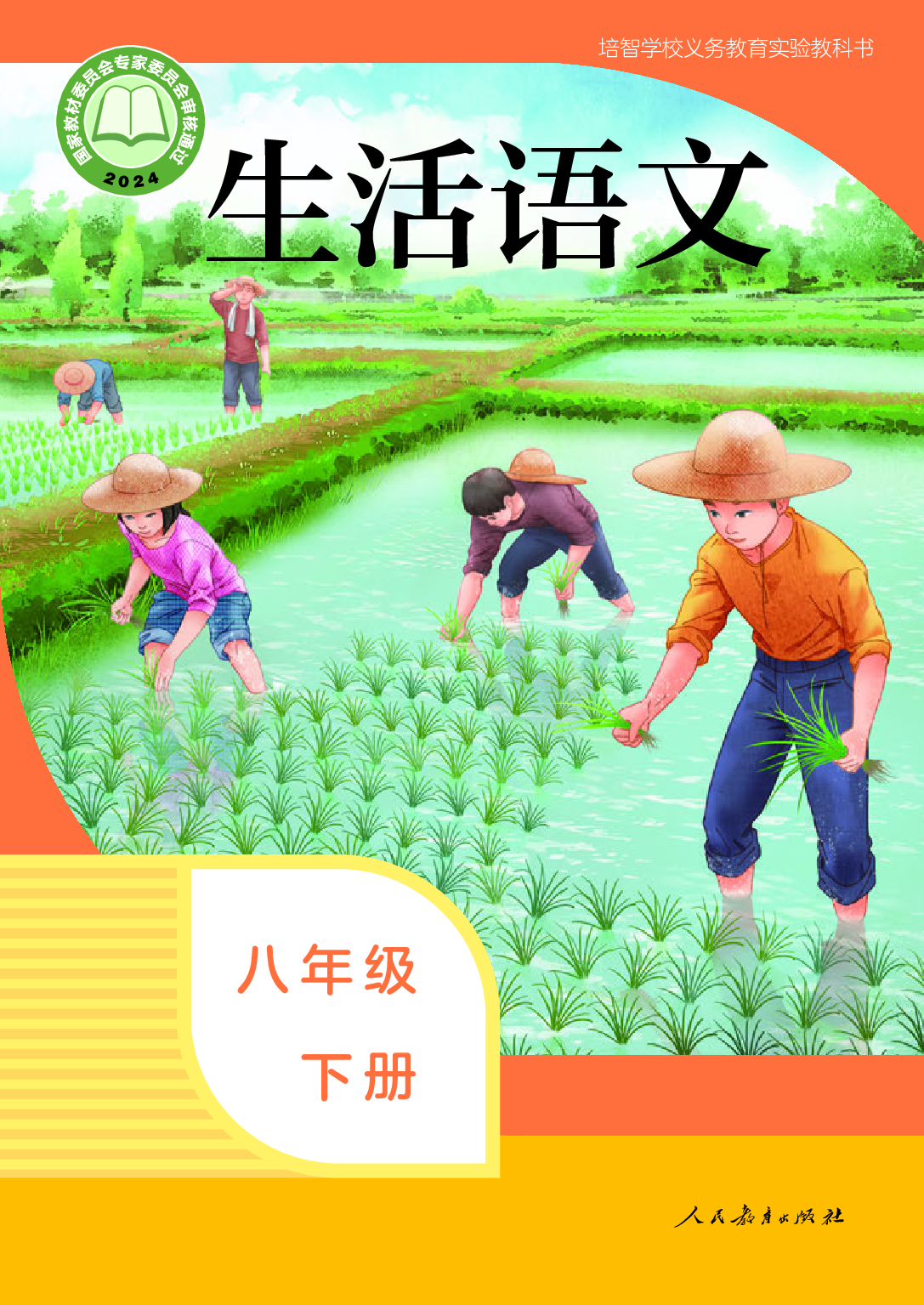 培智学校义务教育实验教科书_生活语文_八年级_下册.pdf 第1页