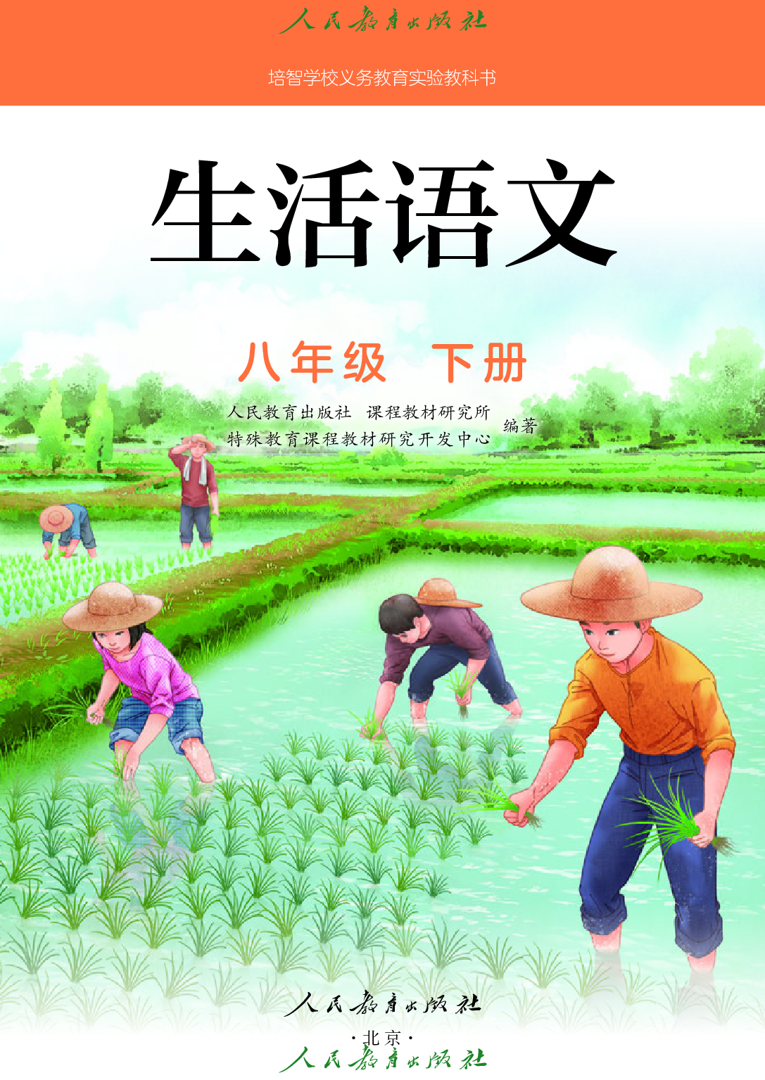 培智学校义务教育实验教科书_生活语文_八年级_下册.pdf 第2页