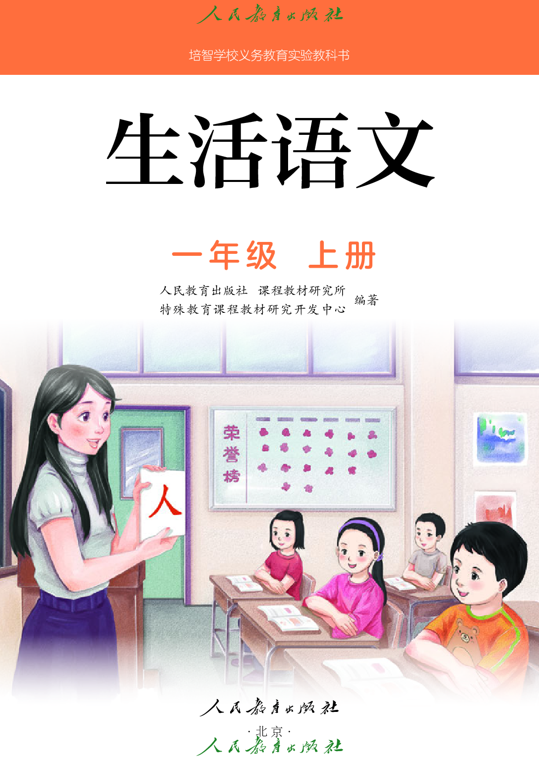 培智学校义务教育实验教科书_生活语文_一年级_上册.pdf 第2页