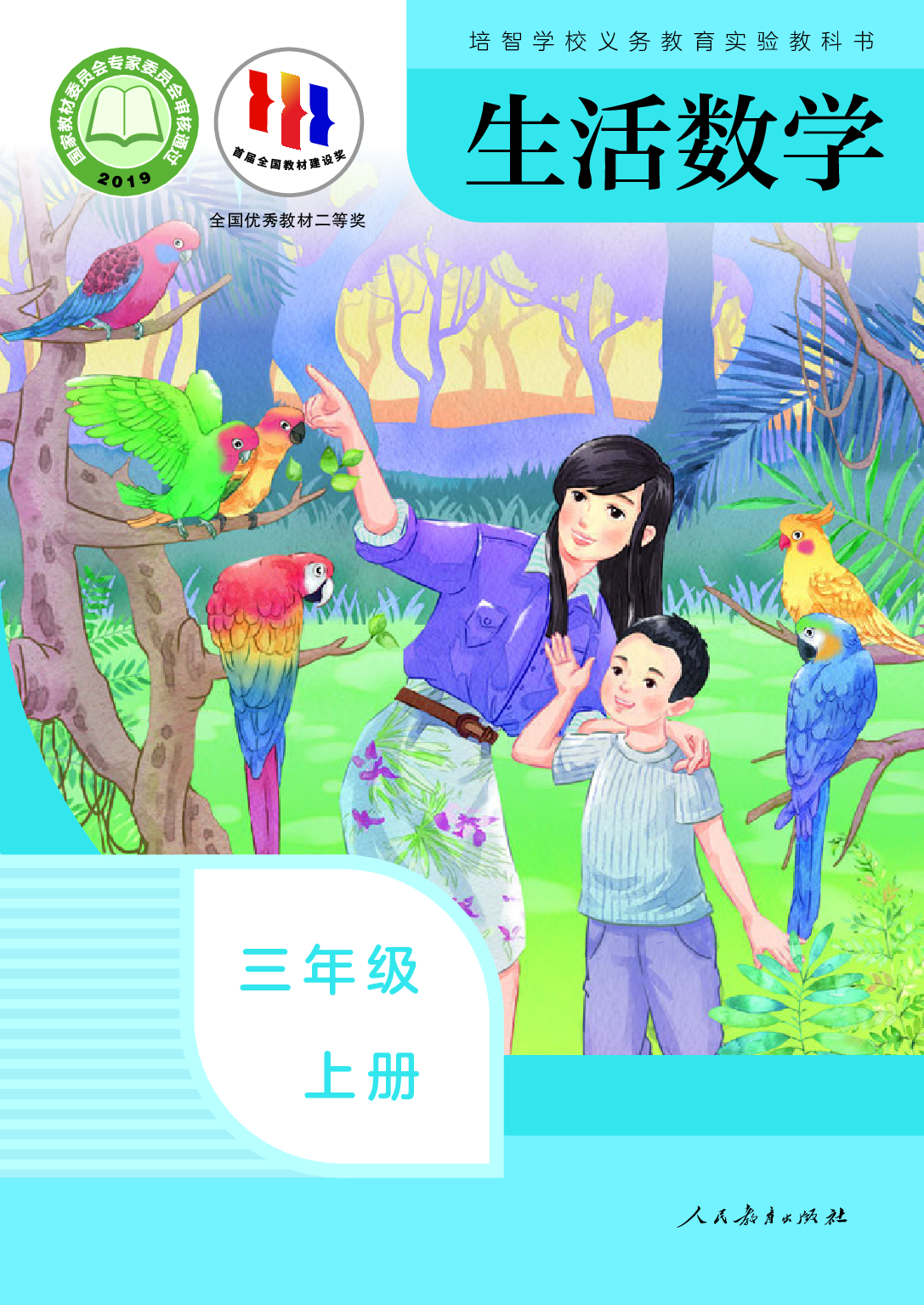 培智学校义务教育实验教科书_生活数学_三年级_上册.pdf 第1页