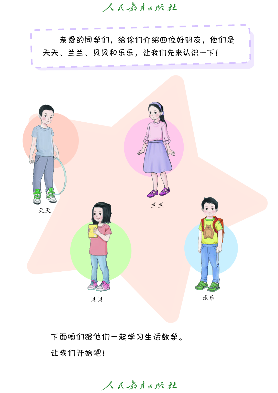 培智学校义务教育实验教科书_生活数学_三年级_上册.pdf 第4页