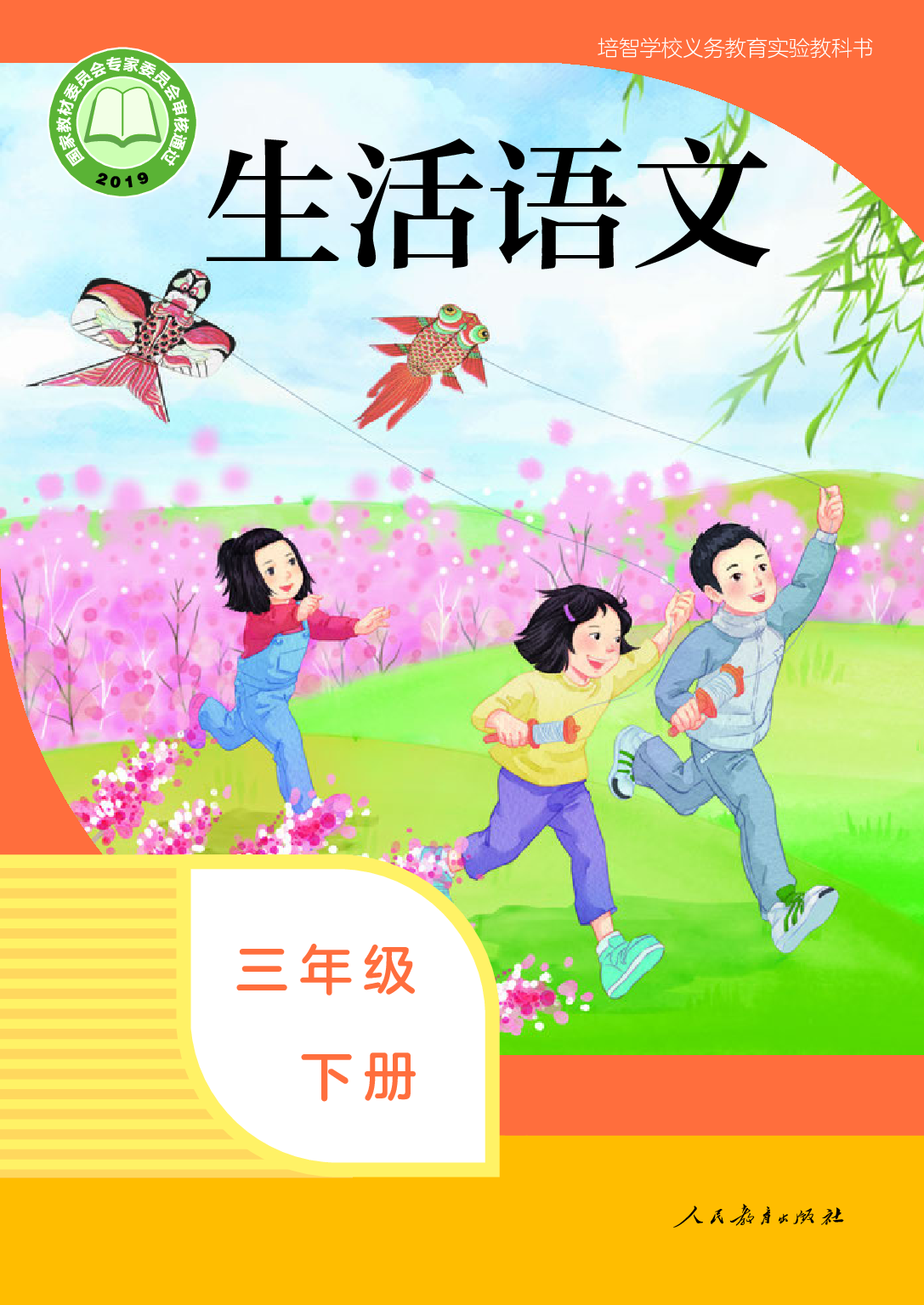 培智学校义务教育实验教科书_生活语文_三年级_下册.pdf 第1页