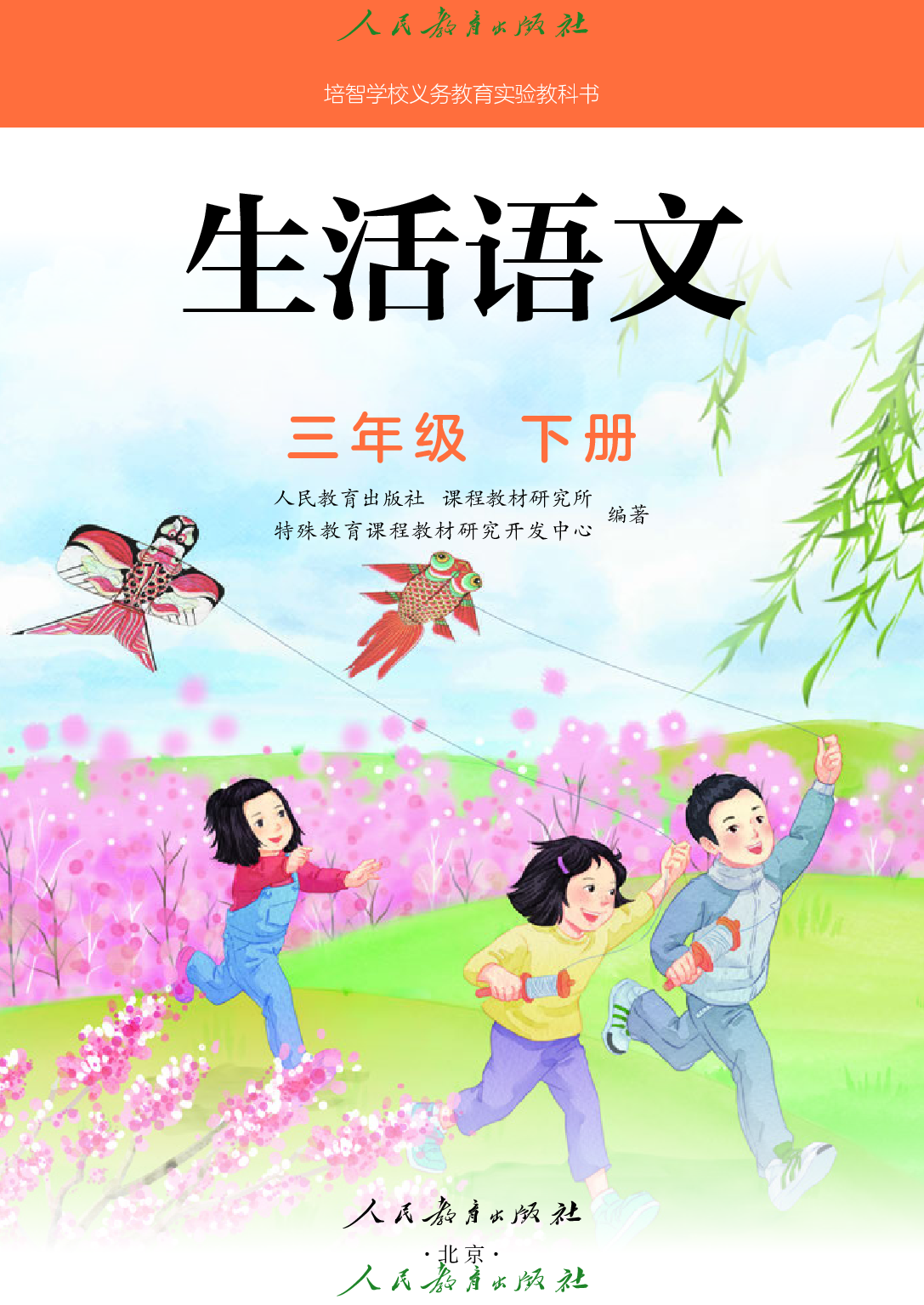 培智学校义务教育实验教科书_生活语文_三年级_下册.pdf 第2页