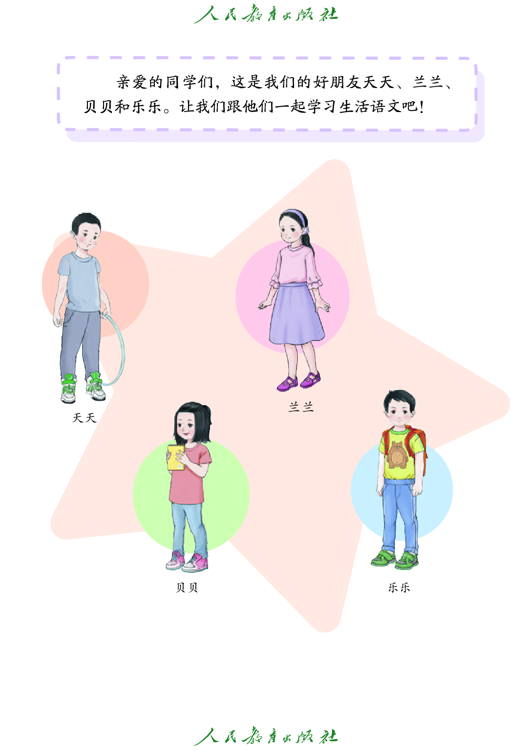 培智学校义务教育实验教科书_生活语文_三年级_下册.pdf 第4页