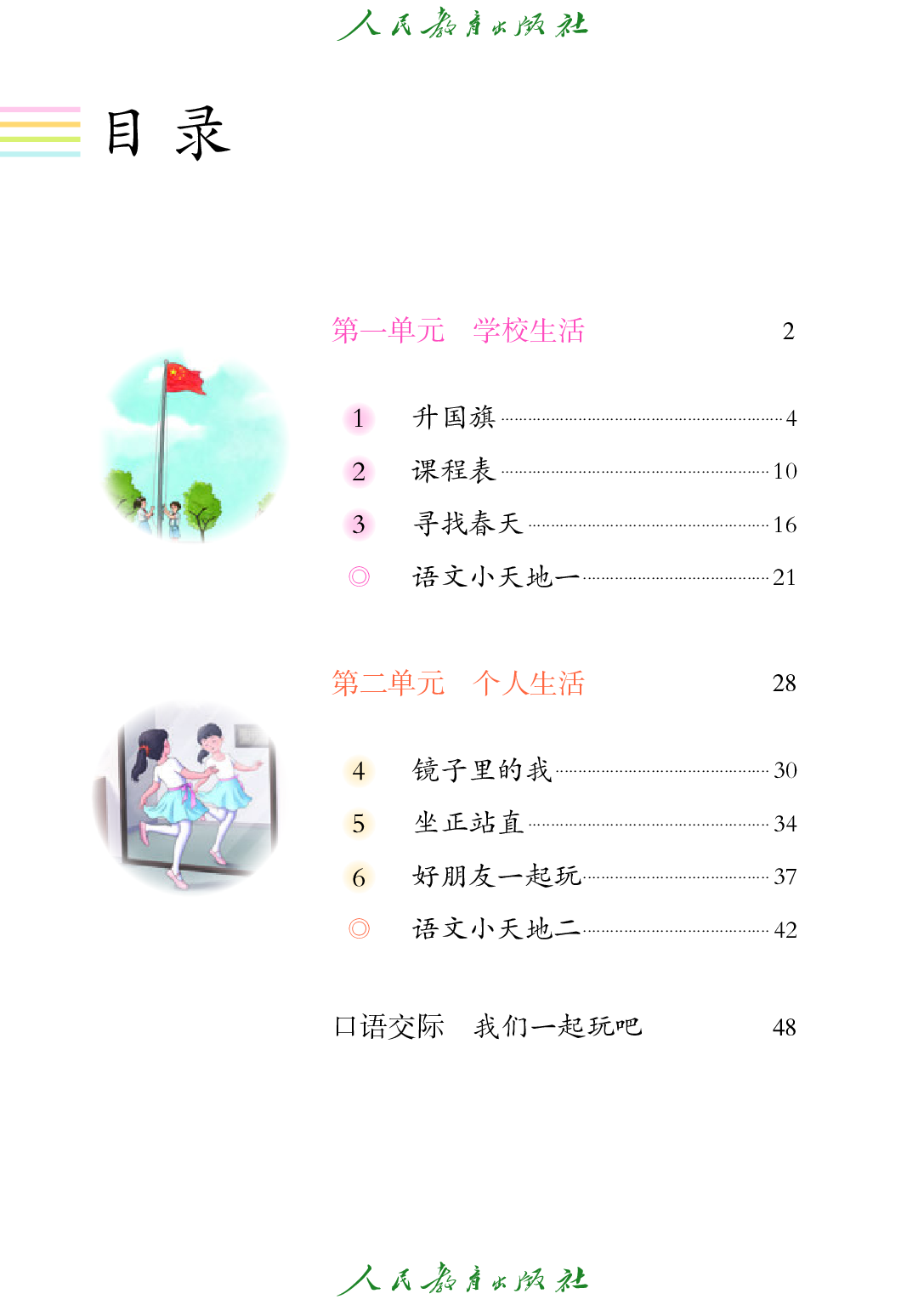 培智学校义务教育实验教科书_生活语文_三年级_下册.pdf 第5页