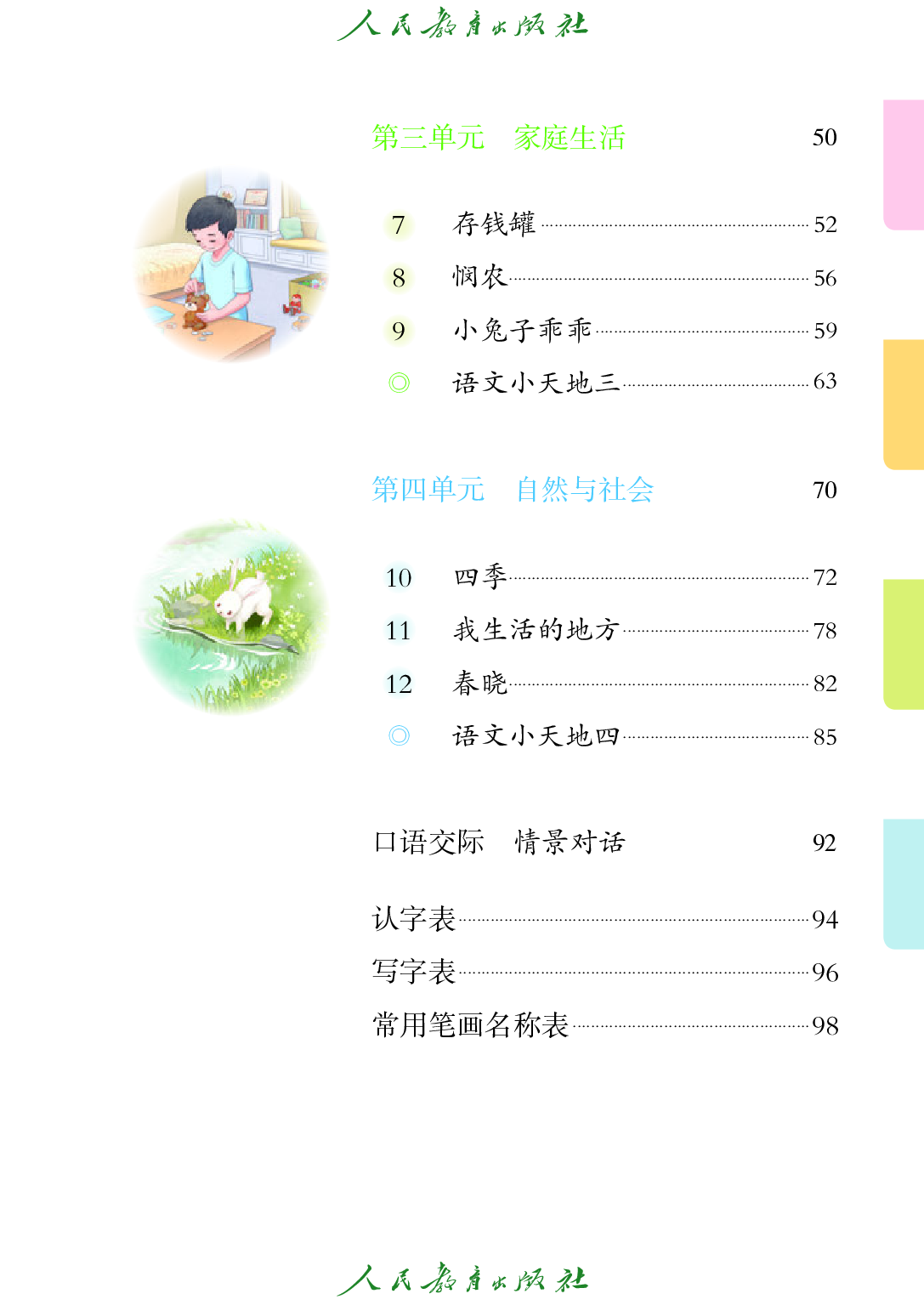 培智学校义务教育实验教科书_生活语文_三年级_下册.pdf 第6页