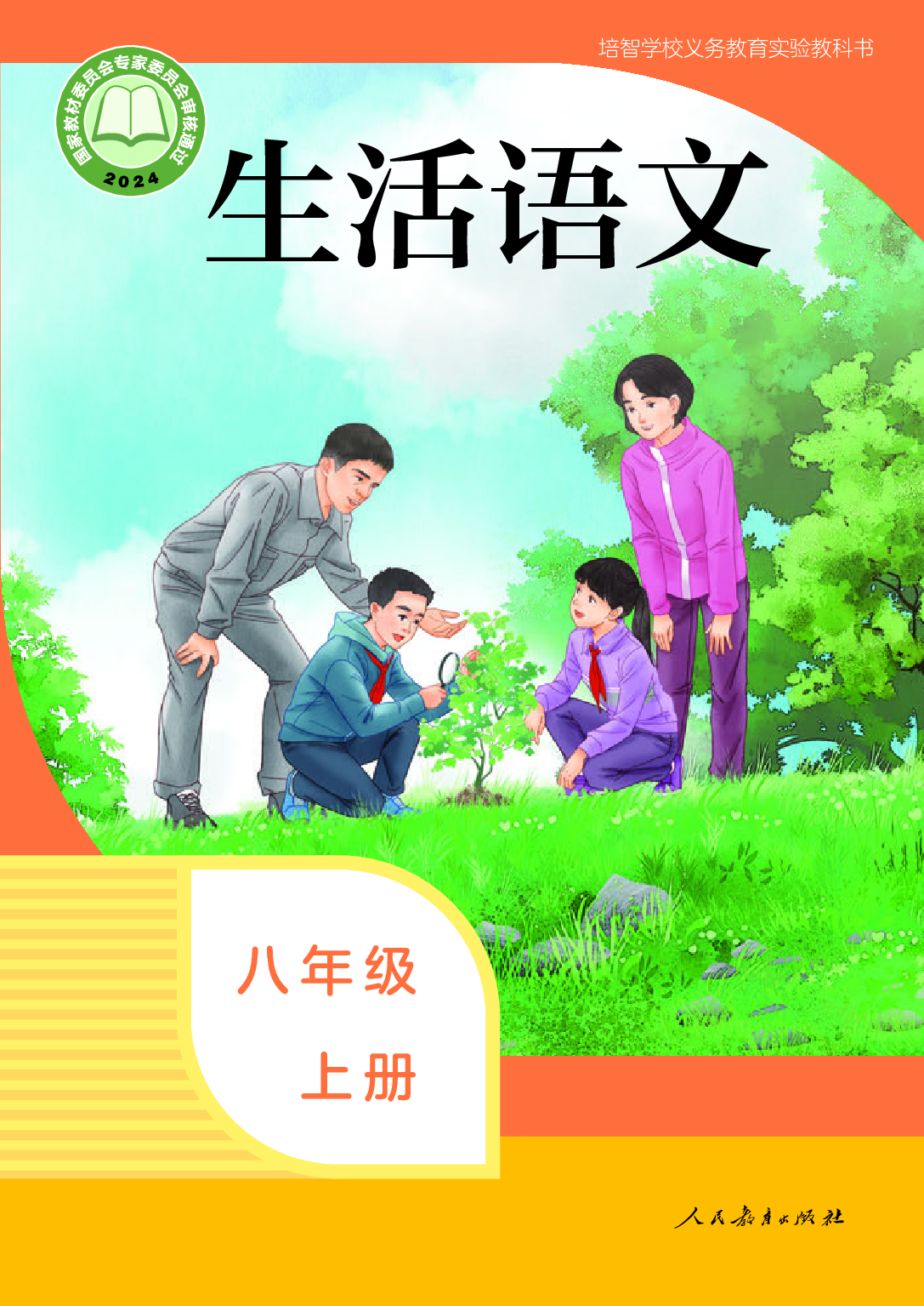 培智学校义务教育实验教科书_生活语文_八年级_上册.pdf 第1页