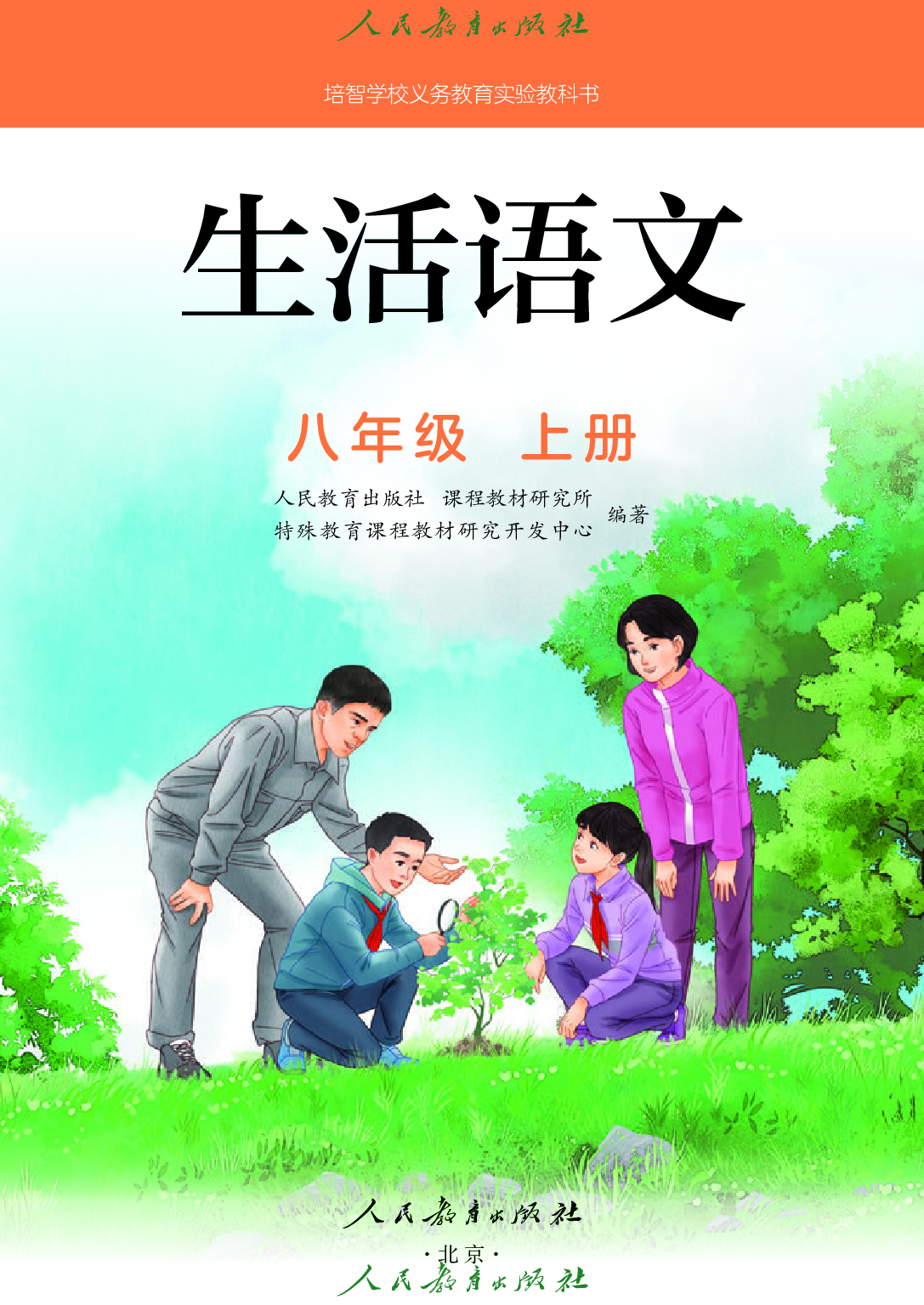 培智学校义务教育实验教科书_生活语文_八年级_上册.pdf 第2页