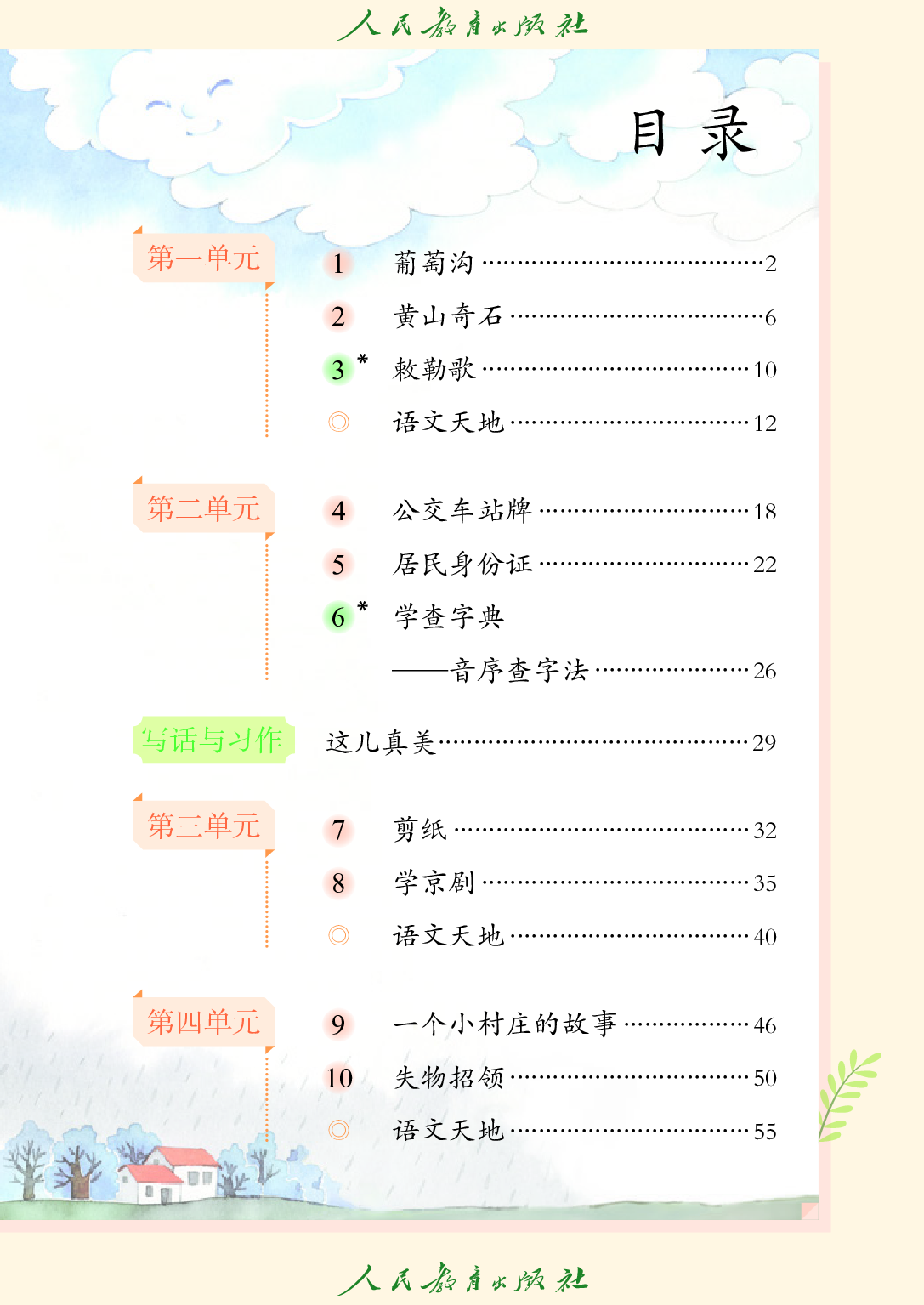 培智学校义务教育实验教科书_生活语文_八年级_上册.pdf 第4页
