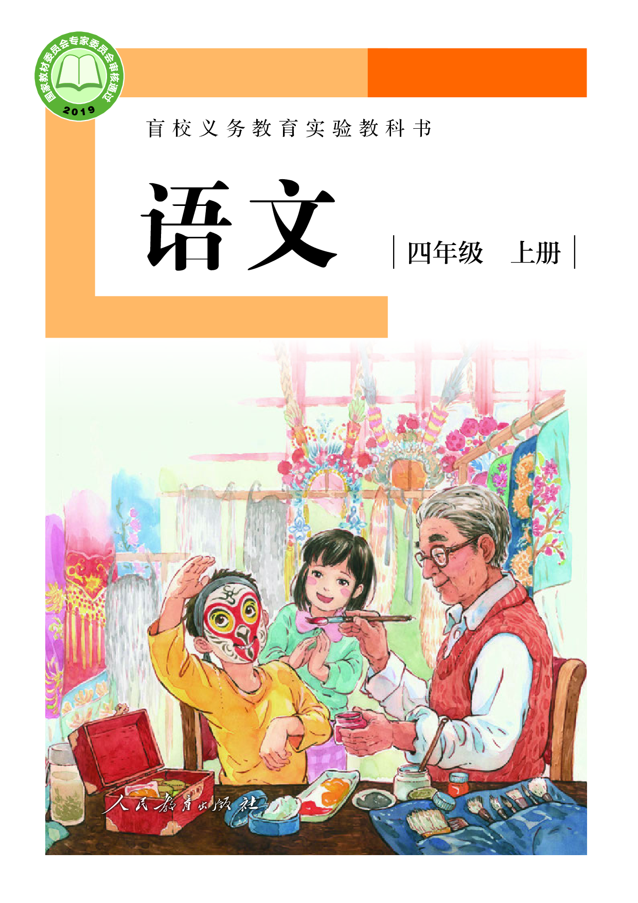盲校义务教育实验教科书_语文_四年级_上册（供低视力学生使用）.pdf 第1页