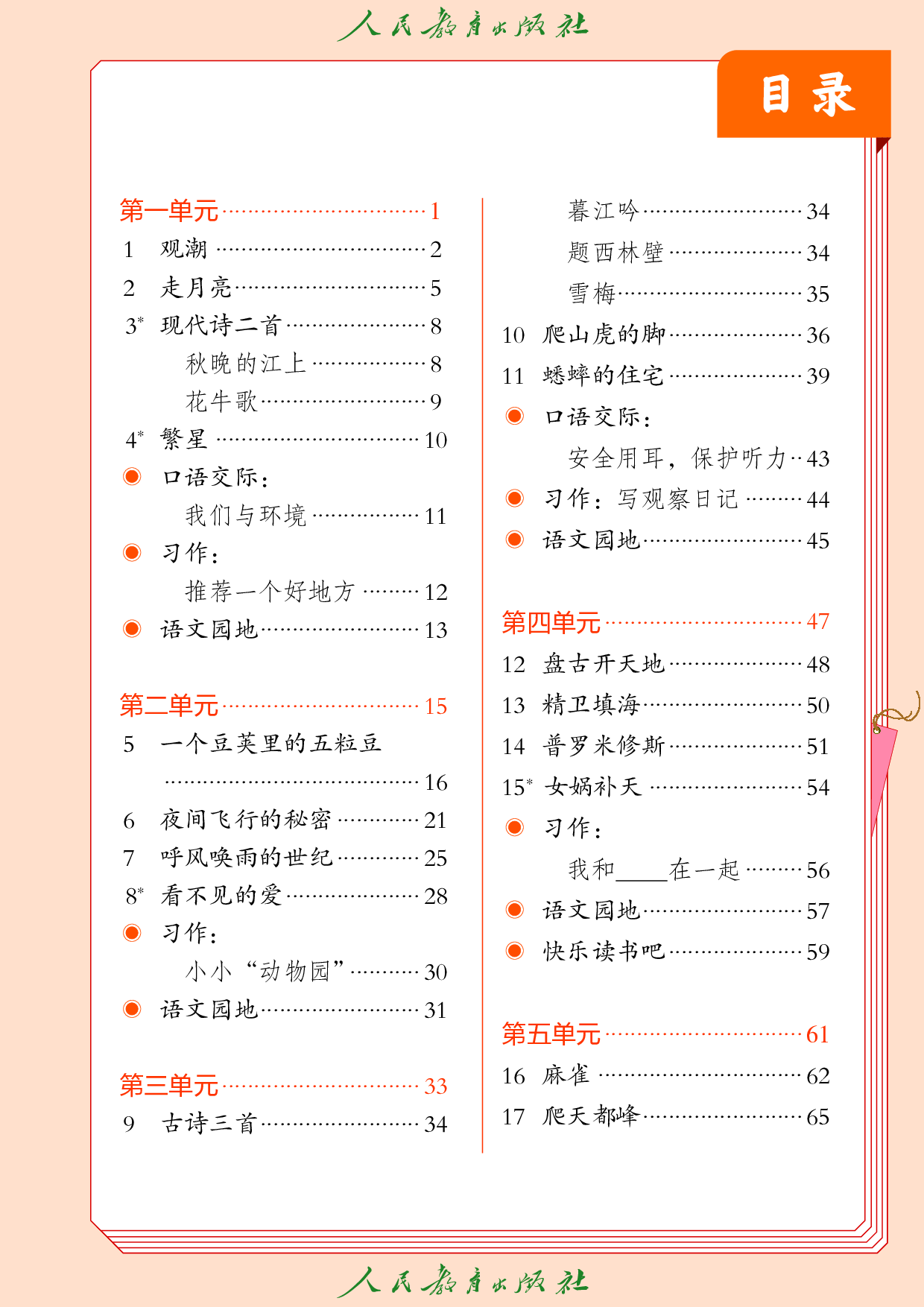 盲校义务教育实验教科书_语文_四年级_上册（供低视力学生使用）.pdf 第4页