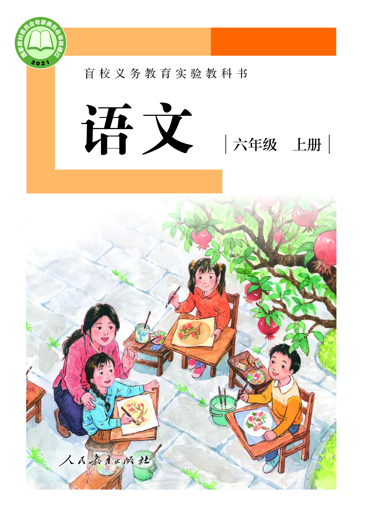 盲校义务教育实验教科书_语文_六年级_上册（供低视力学生使用）.pdf 第1页