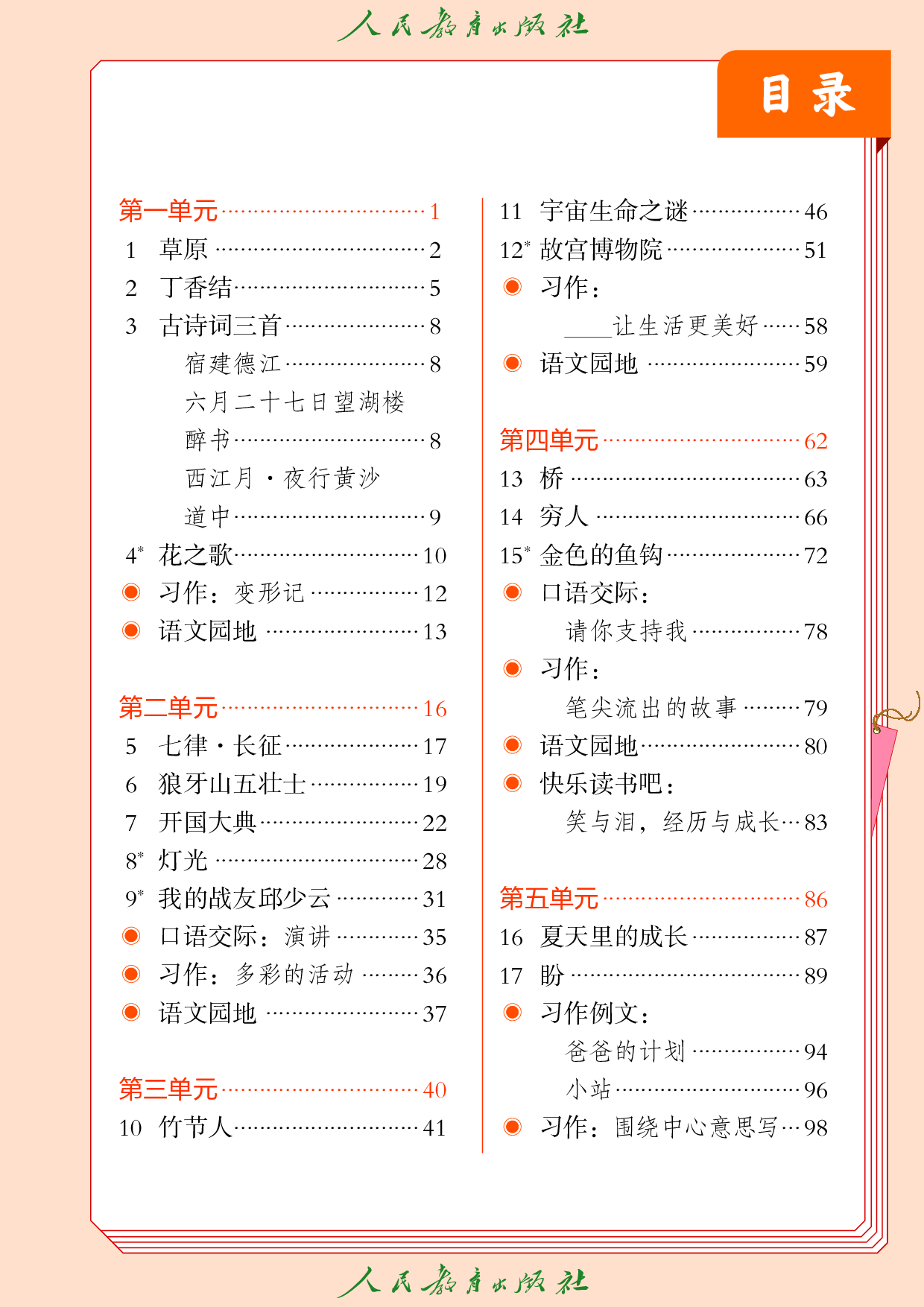盲校义务教育实验教科书_语文_六年级_上册（供低视力学生使用）.pdf 第4页