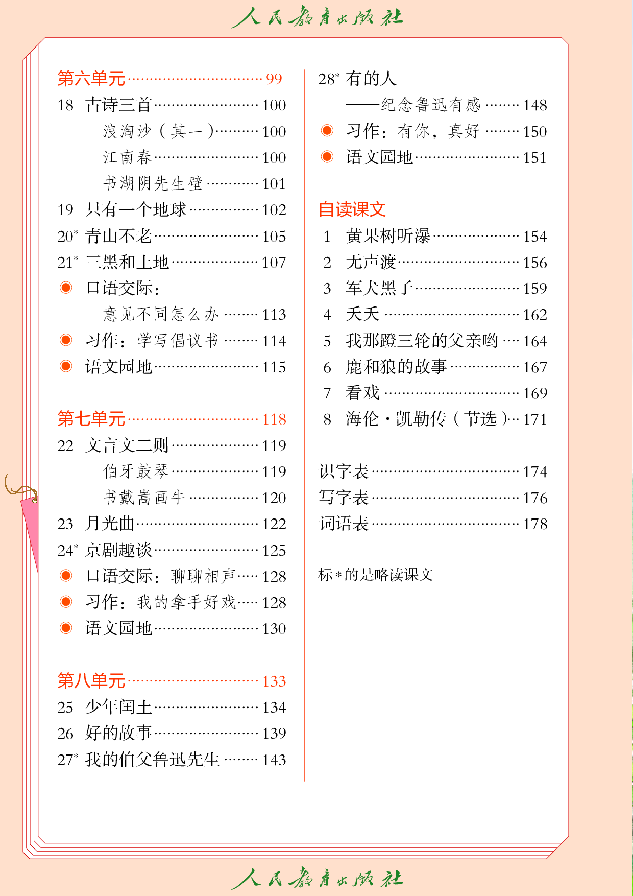 盲校义务教育实验教科书_语文_六年级_上册（供低视力学生使用）.pdf 第5页