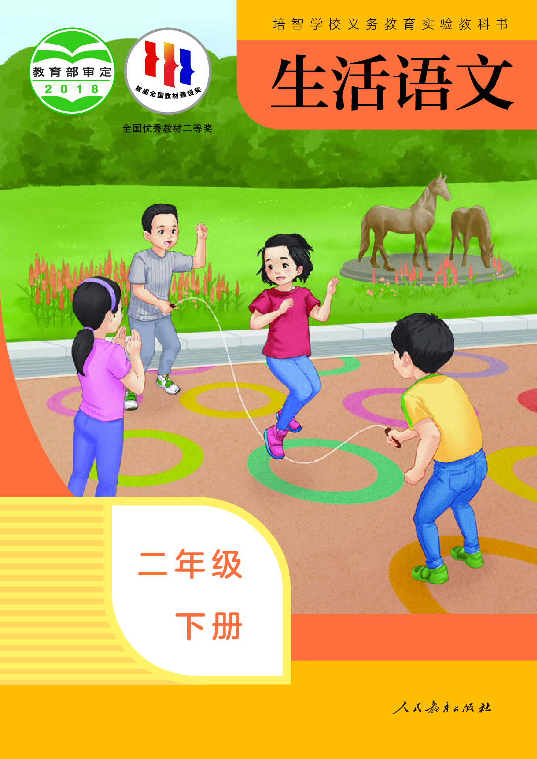 培智学校义务教育实验教科书_生活语文_二年级_下册.pdf 第1页