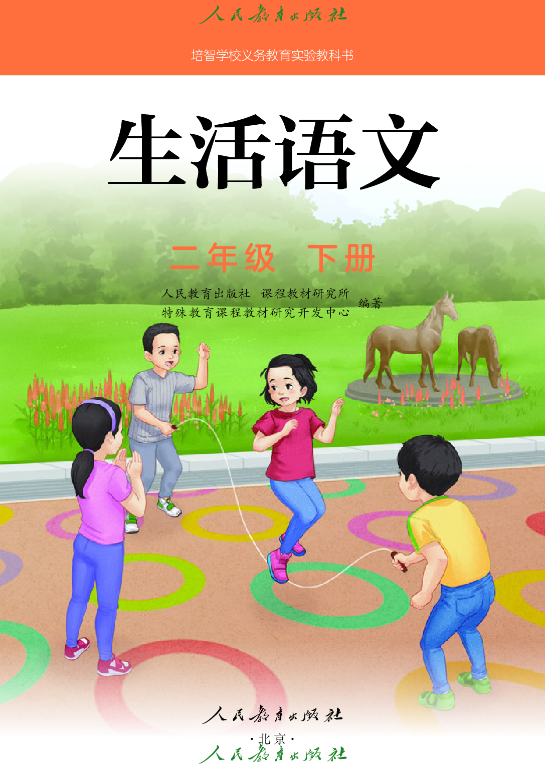 培智学校义务教育实验教科书_生活语文_二年级_下册.pdf 第2页