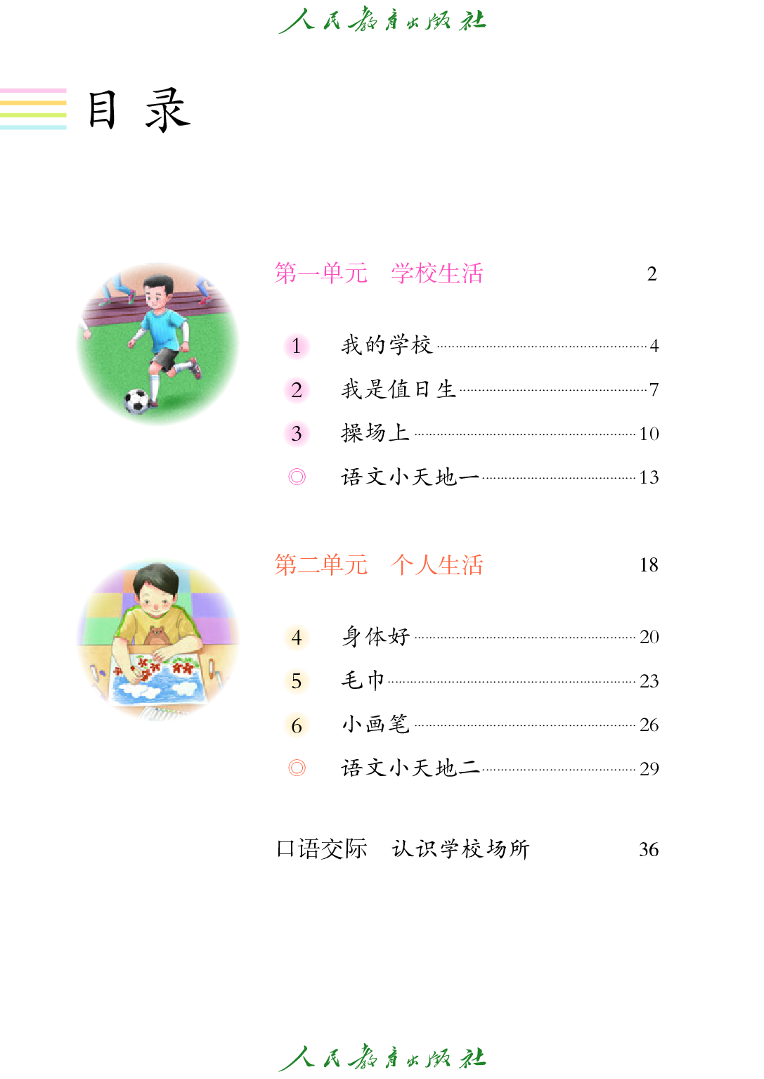 培智学校义务教育实验教科书_生活语文_二年级_下册.pdf 第5页