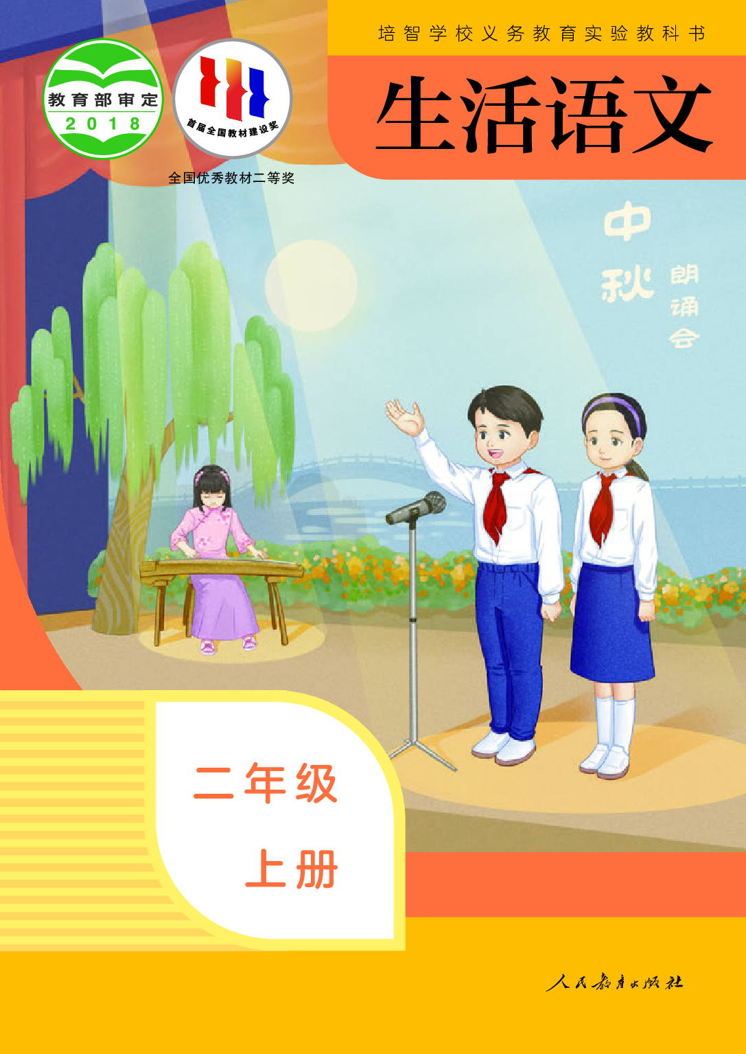 培智学校义务教育实验教科书_生活语文_二年级_上册.pdf 第1页
