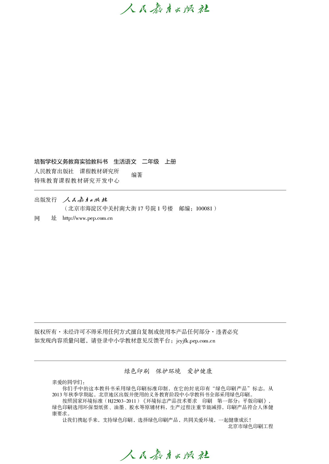培智学校义务教育实验教科书_生活语文_二年级_上册.pdf 第3页