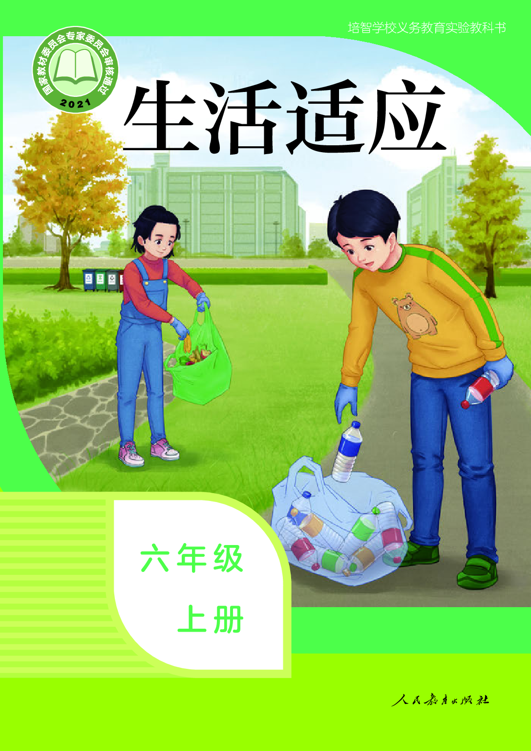培智学校义务教育实验教科书_生活适应_六年级_上册.pdf 第1页