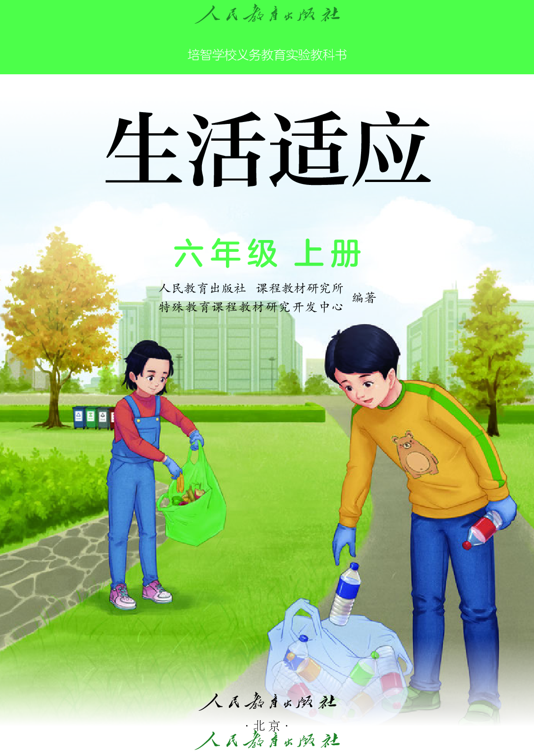 培智学校义务教育实验教科书_生活适应_六年级_上册.pdf 第2页