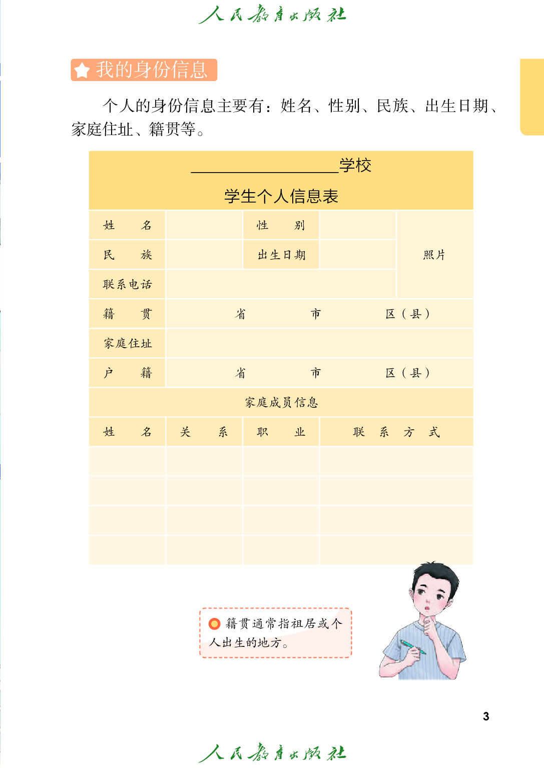 培智学校义务教育实验教科书_生活适应_六年级_上册.pdf 第6页