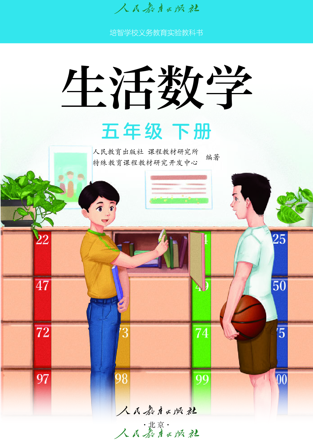 培智学校义务教育实验教科书_生活数学_五年级_下册.pdf 第2页