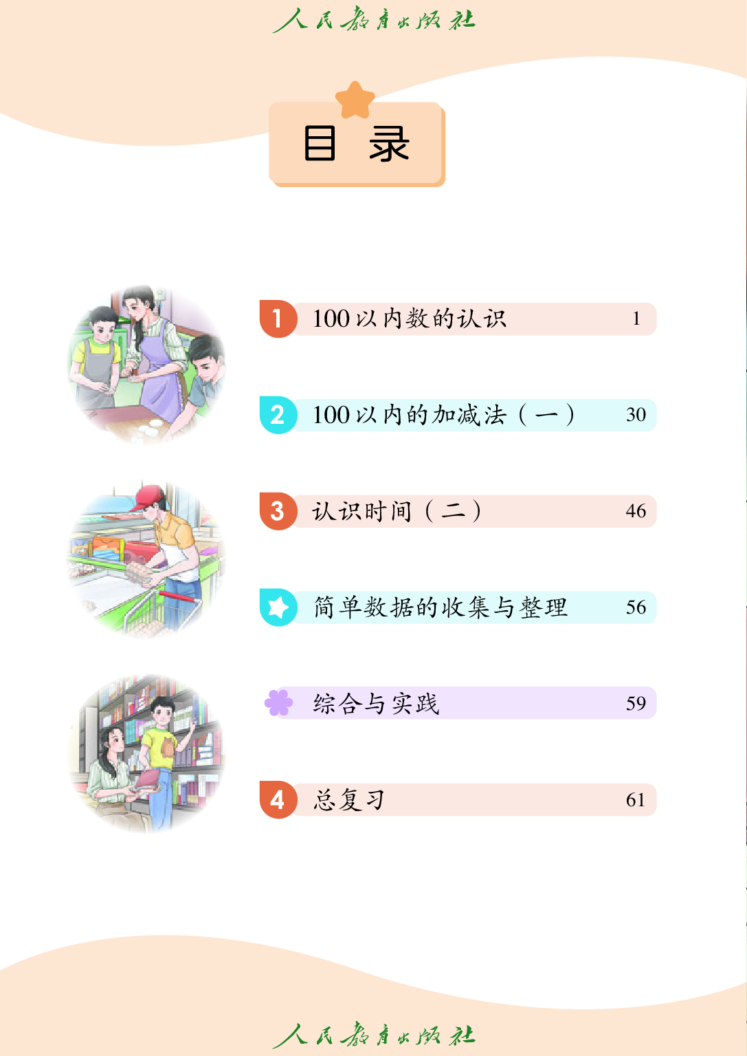 培智学校义务教育实验教科书_生活数学_五年级_下册.pdf 第5页