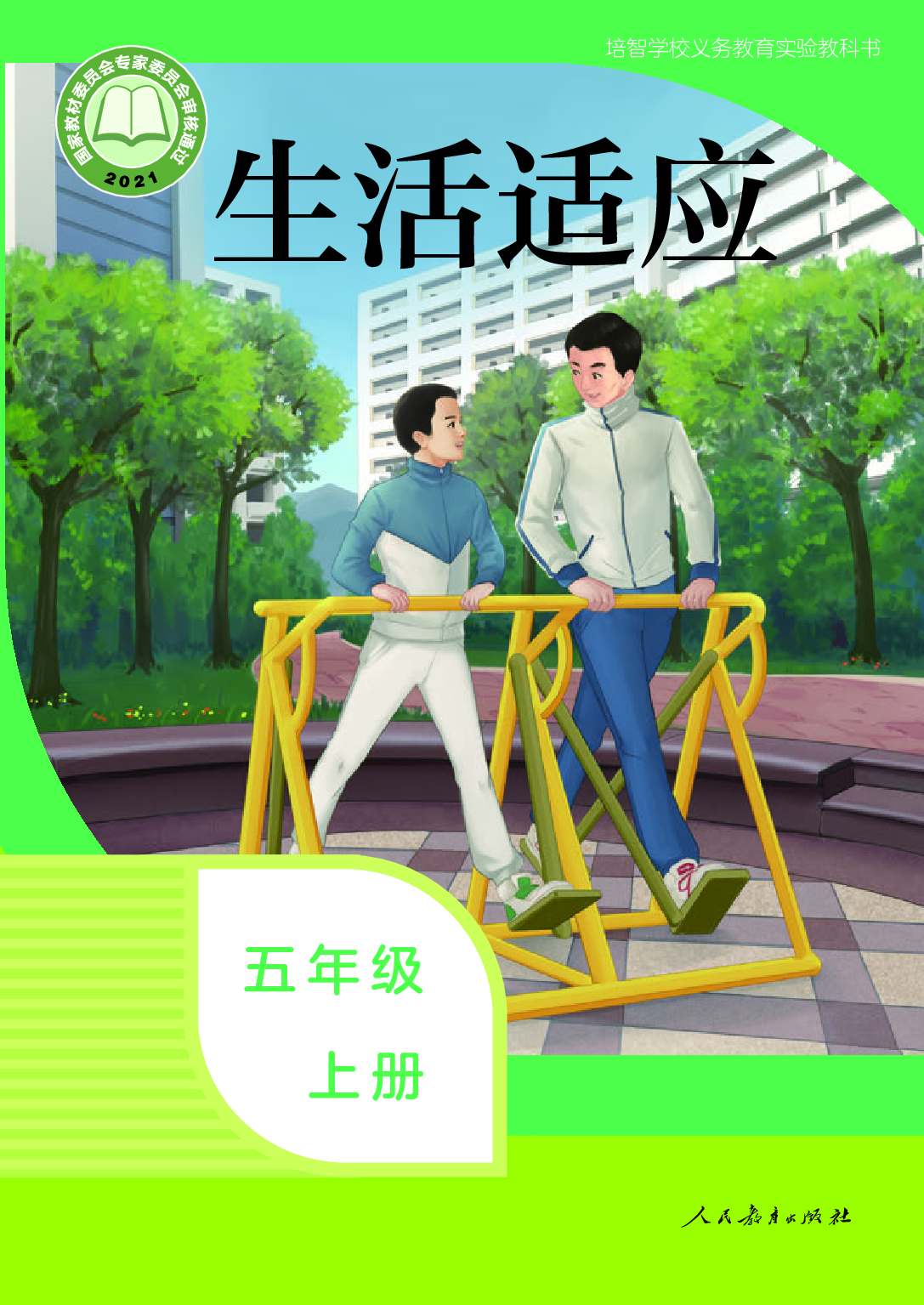 培智学校义务教育实验教科书_生活适应_五年级_上册.pdf 第1页