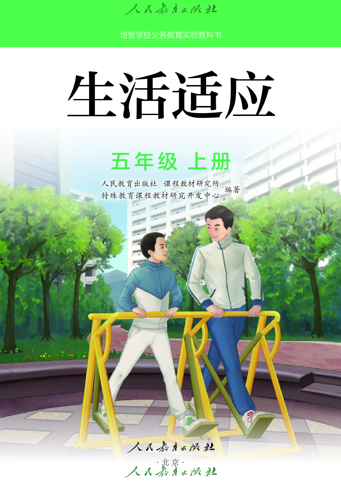 培智学校义务教育实验教科书_生活适应_五年级_上册.pdf 第2页