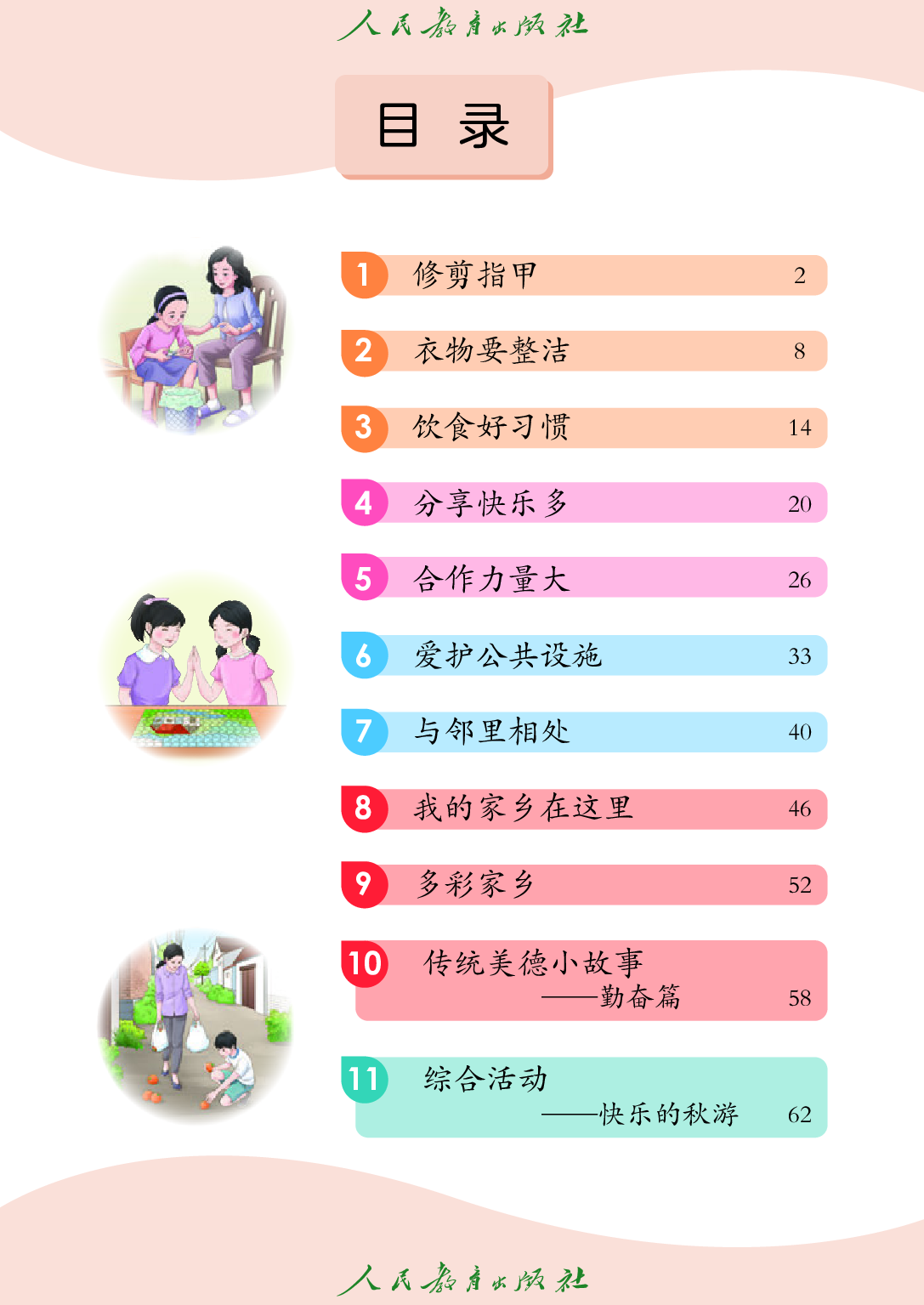 培智学校义务教育实验教科书_生活适应_五年级_上册.pdf 第4页