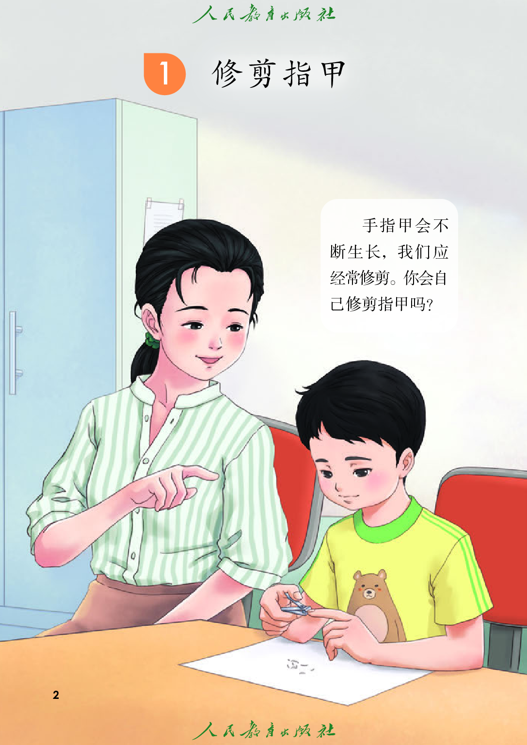 培智学校义务教育实验教科书_生活适应_五年级_上册.pdf 第5页