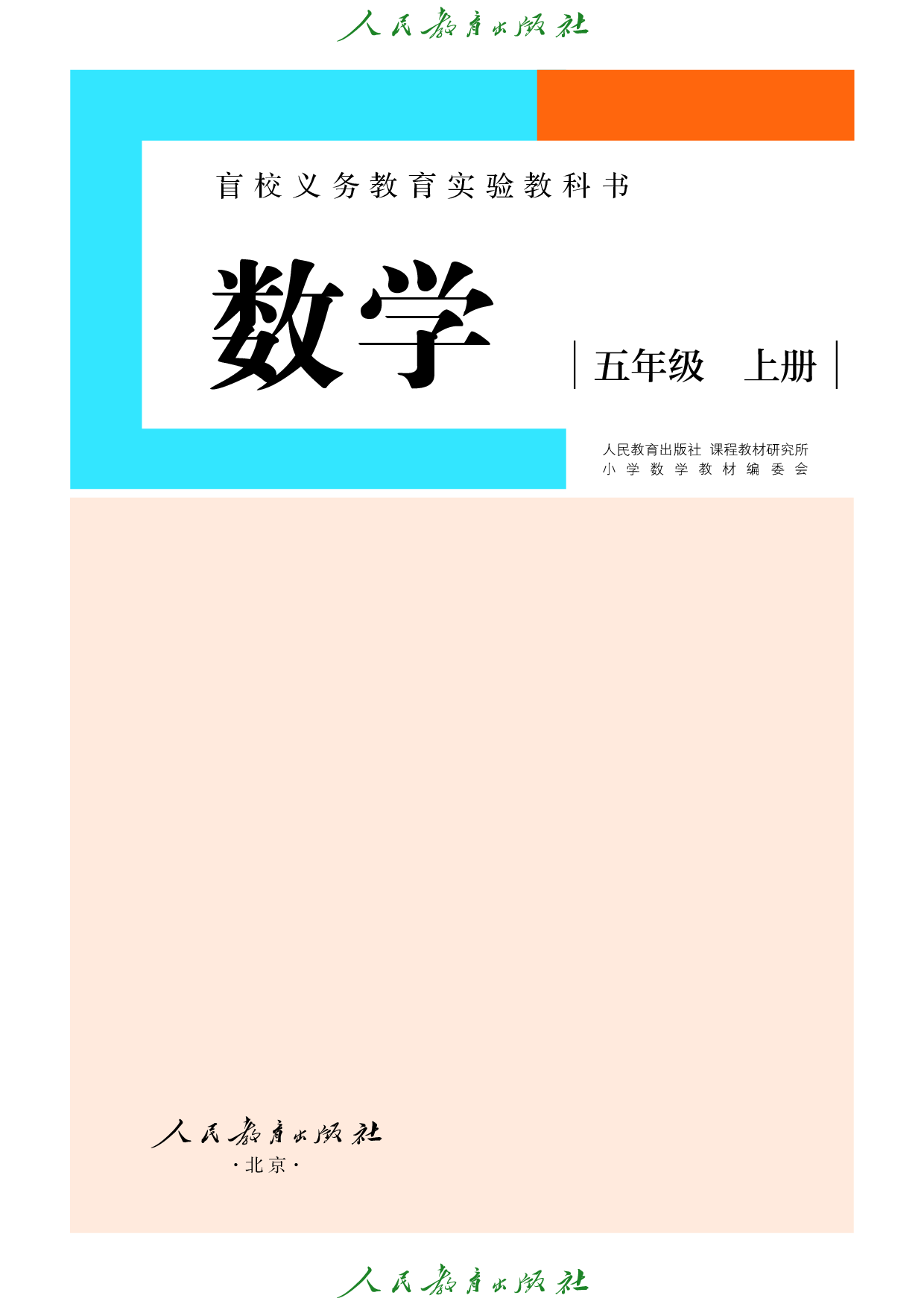 盲校义务教育实验教科书_数学_五年级_上册（供低视力学生使用）.pdf 第2页
