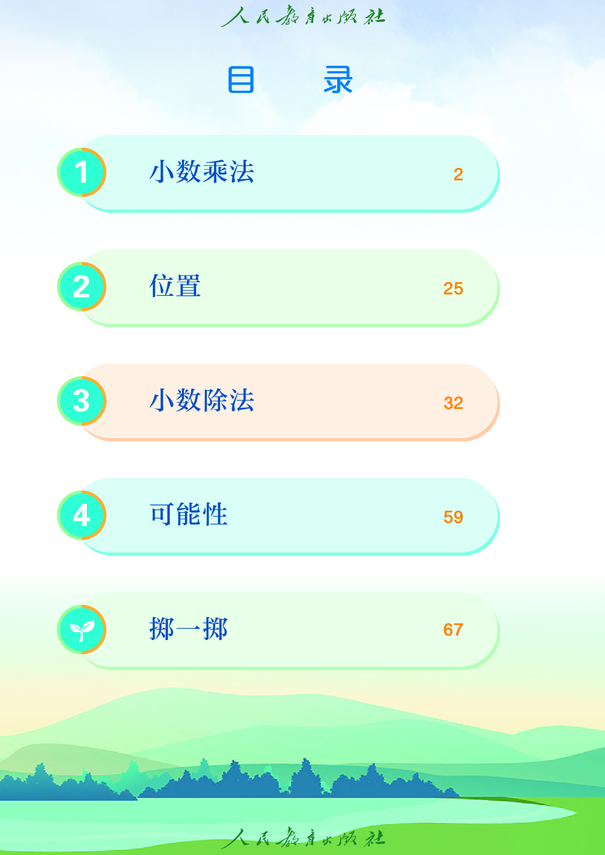 盲校义务教育实验教科书_数学_五年级_上册（供低视力学生使用）.pdf 第5页