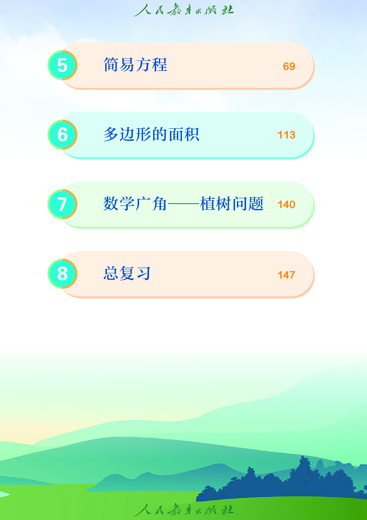 盲校义务教育实验教科书_数学_五年级_上册（供低视力学生使用）.pdf 第6页