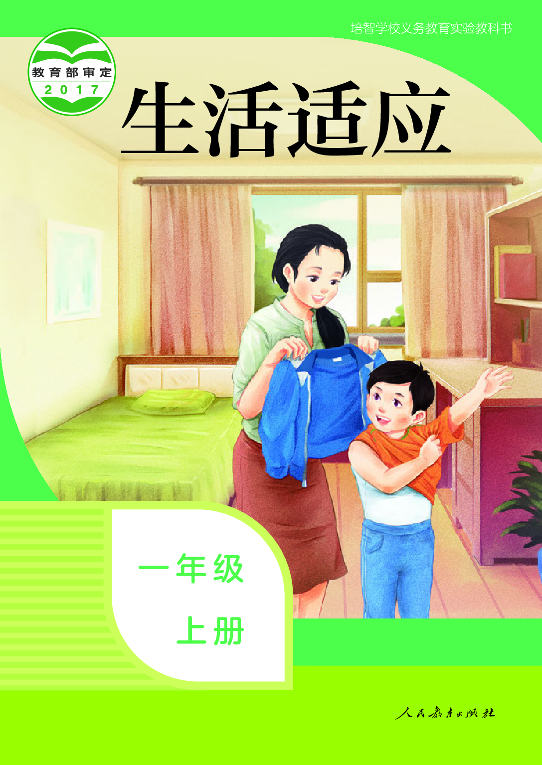 培智学校义务教育实验教科书_生活适应_一年级_上册.pdf 第1页