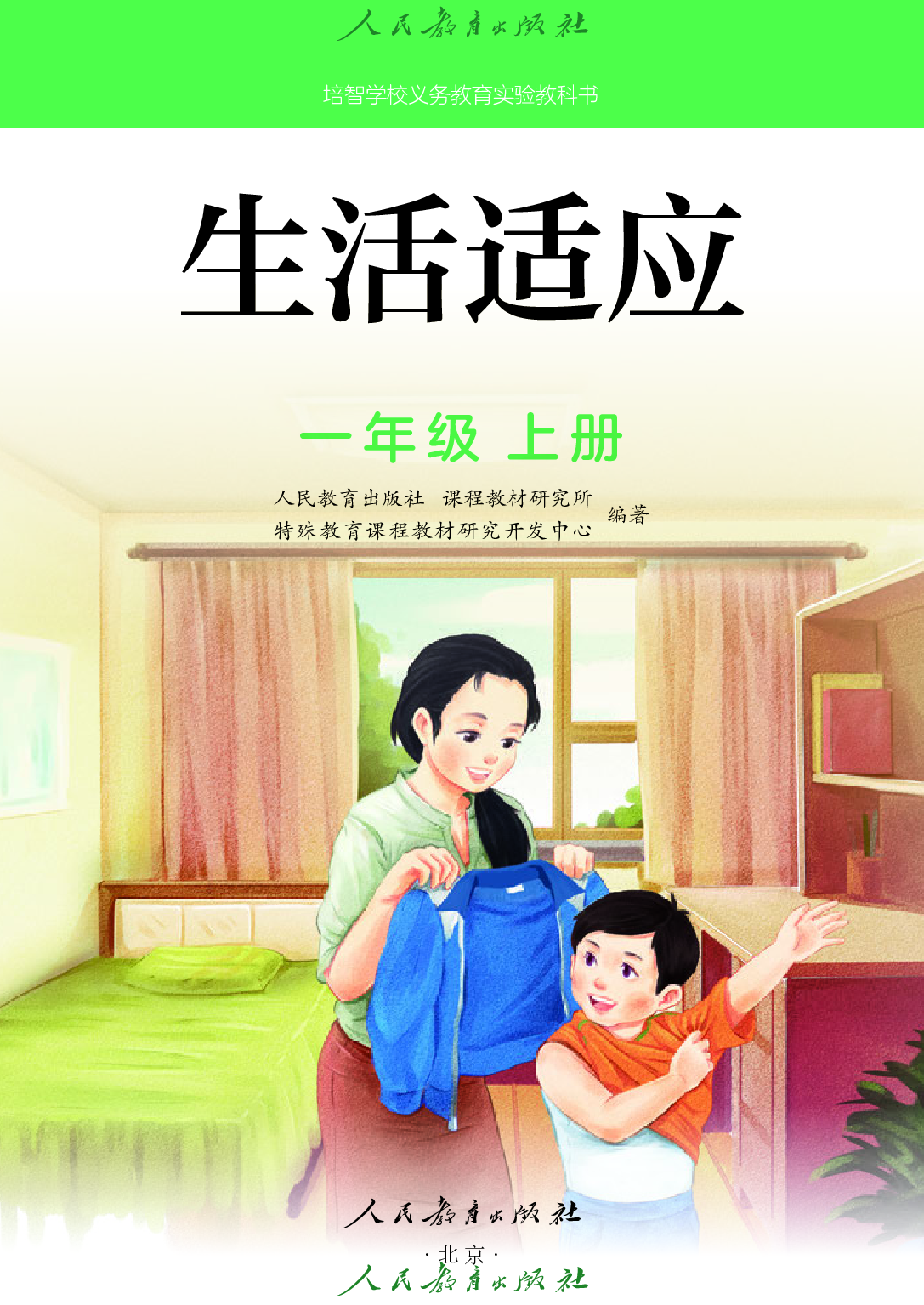 培智学校义务教育实验教科书_生活适应_一年级_上册.pdf 第2页