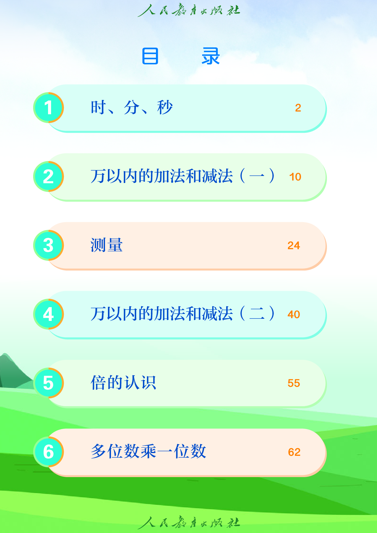 盲校义务教育实验教科书_数学_三年级_上册（供低视力学生使用）.pdf 第5页