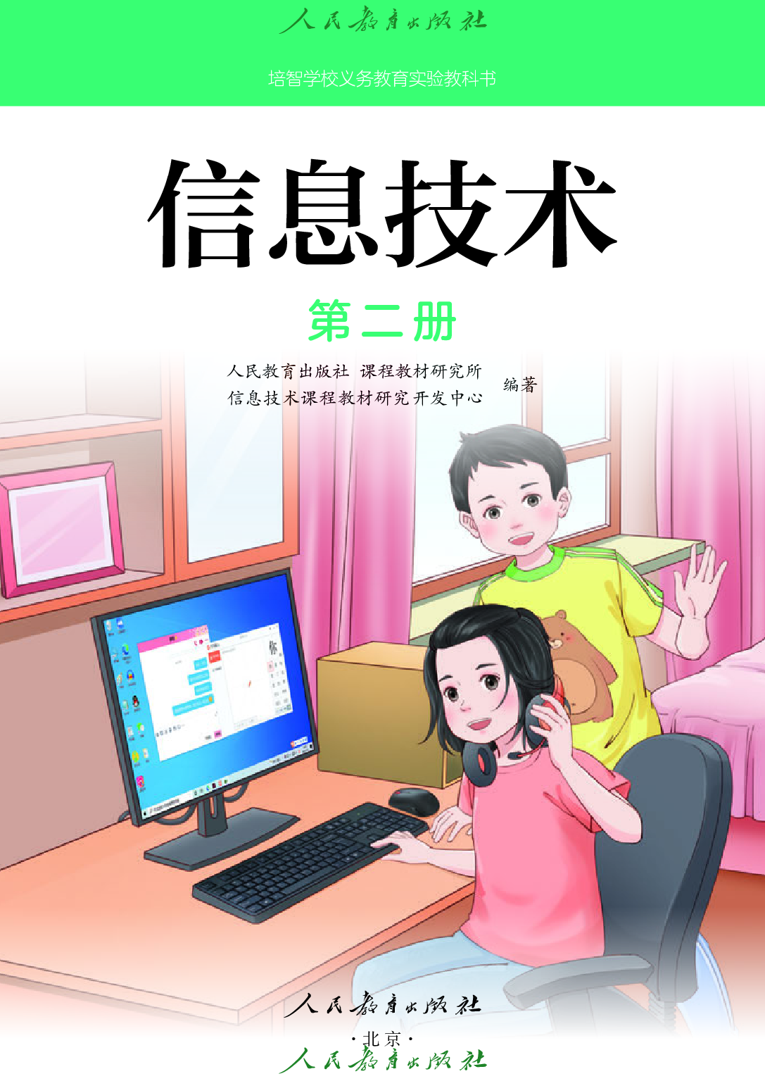 培智学校义务教育实验教科书_信息技术_第二册.pdf 第2页