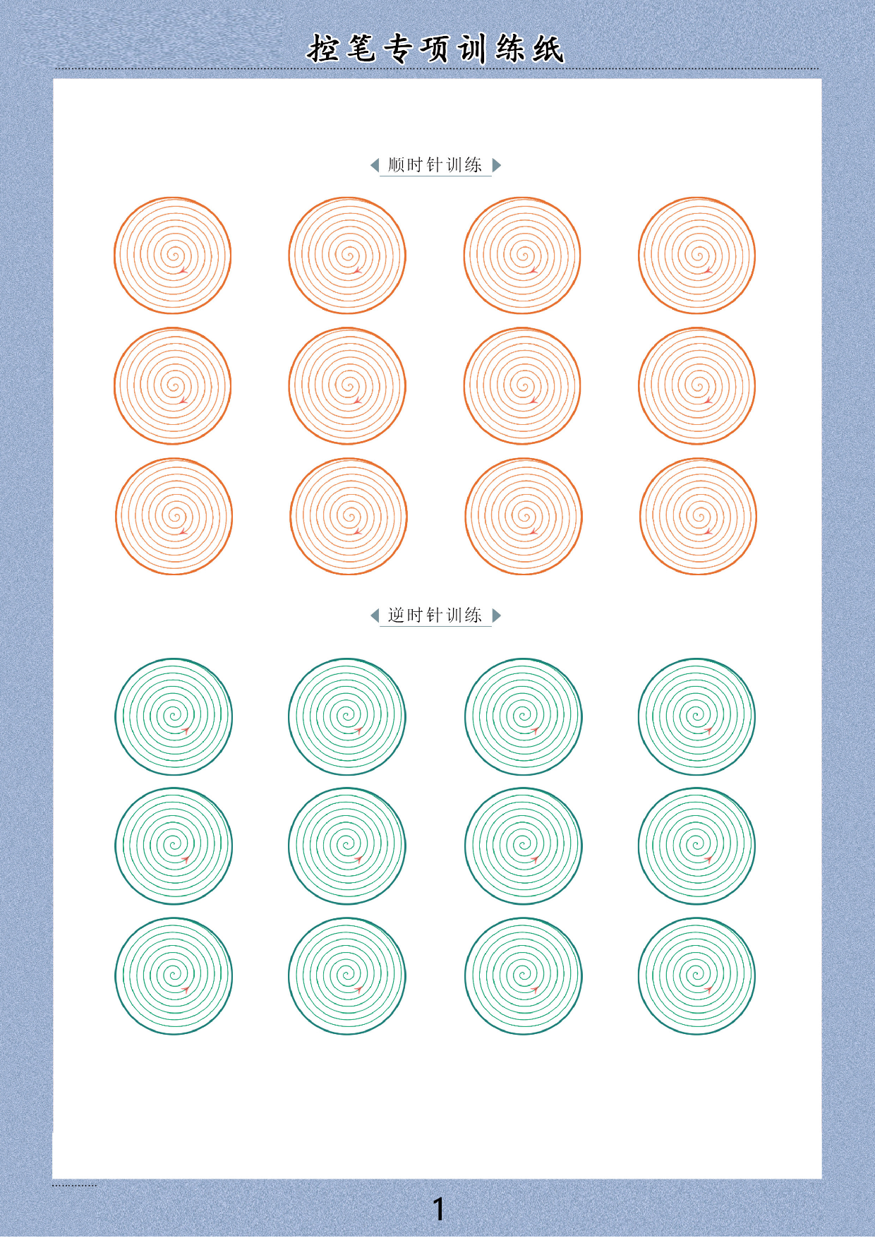 20-控笔训练电子版60页【幼儿画线-画图】.pdf 第1页