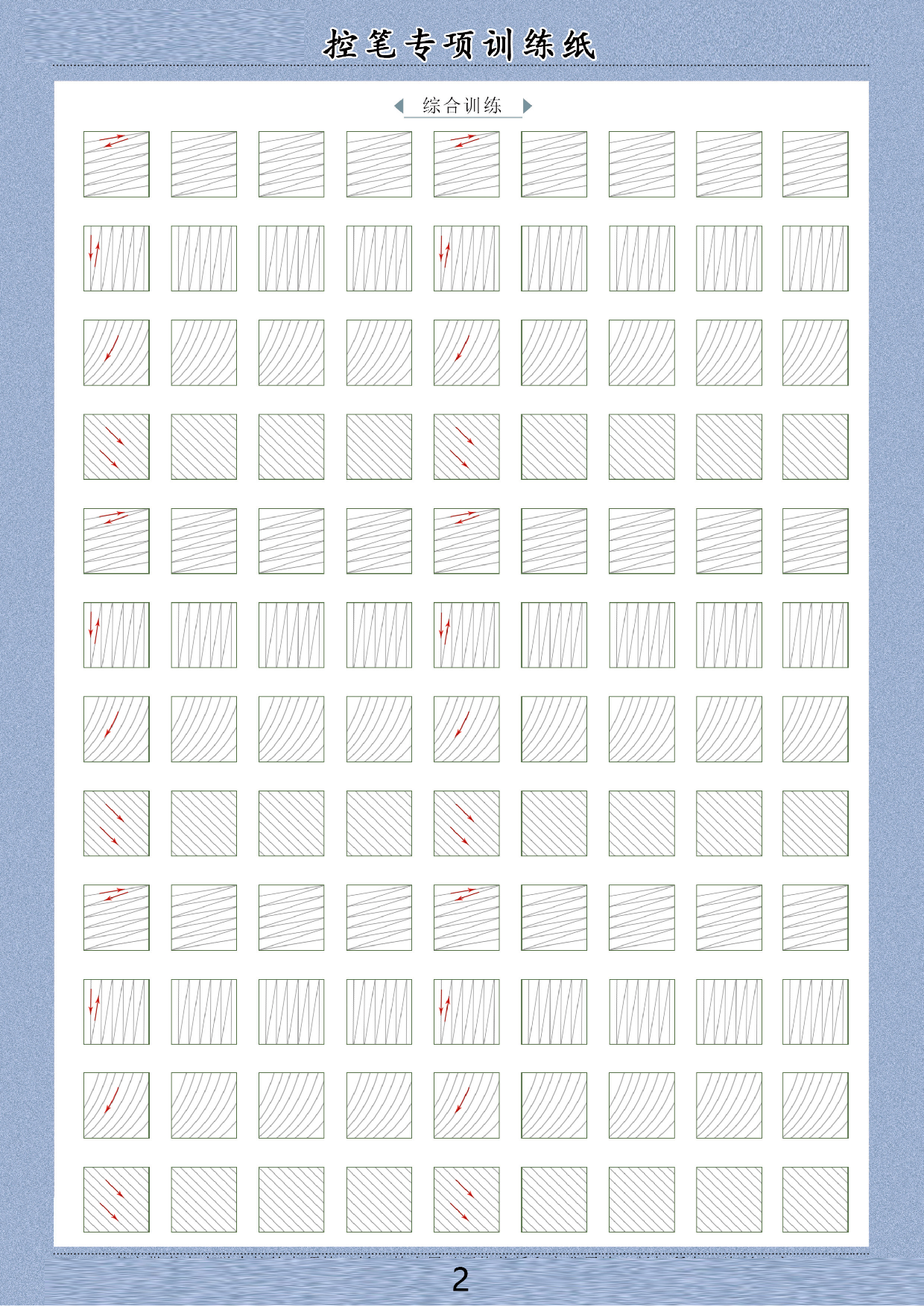 20-控笔训练电子版60页【幼儿画线-画图】.pdf 第2页