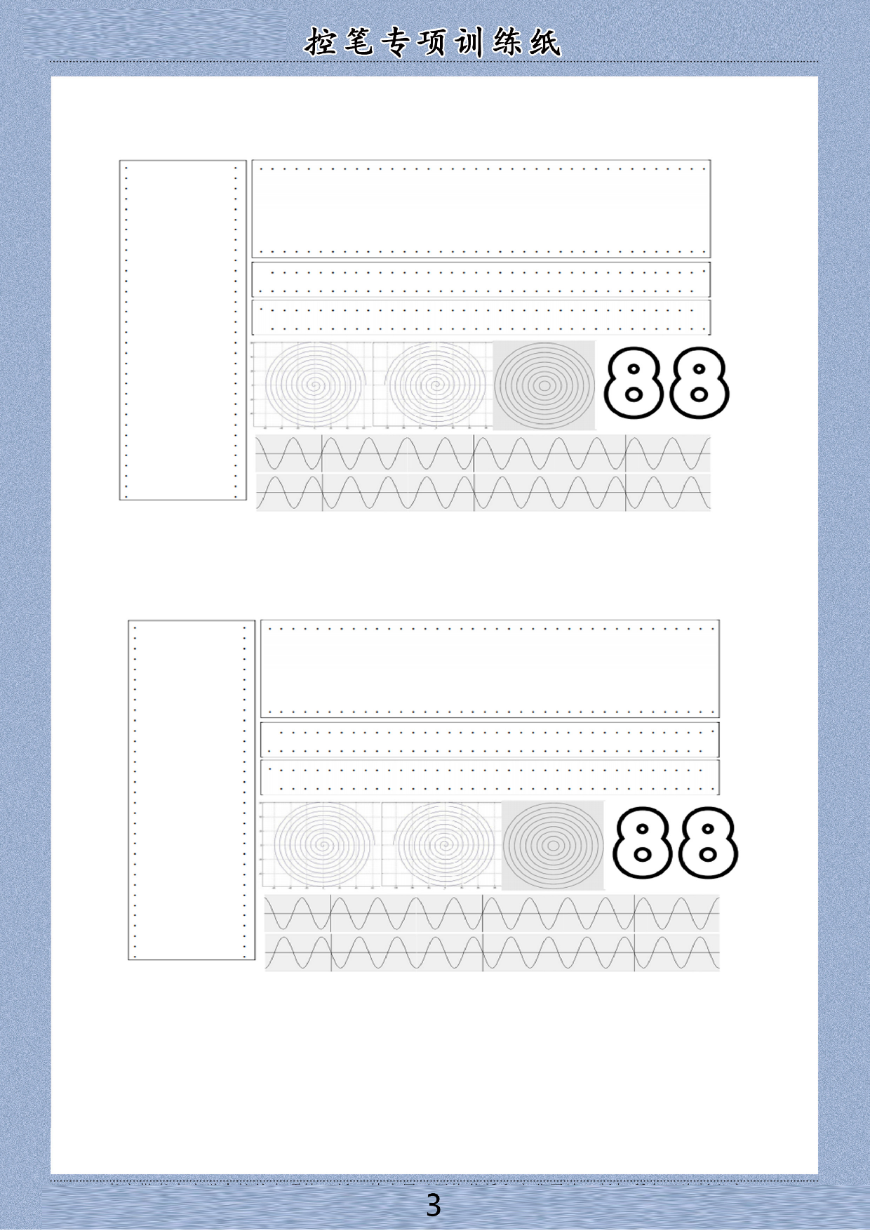20-控笔训练电子版60页【幼儿画线-画图】.pdf 第3页