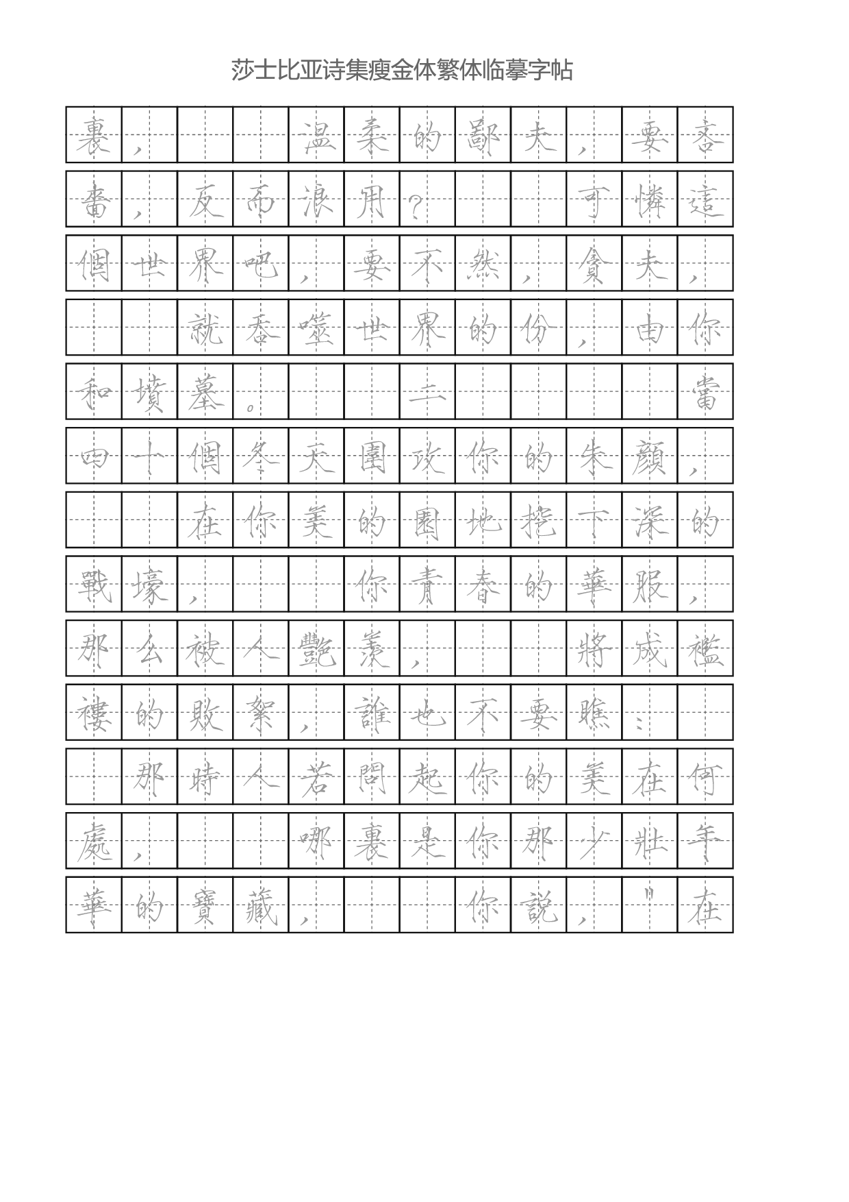 瘦金体繁体-田字格灰.pdf 第2页