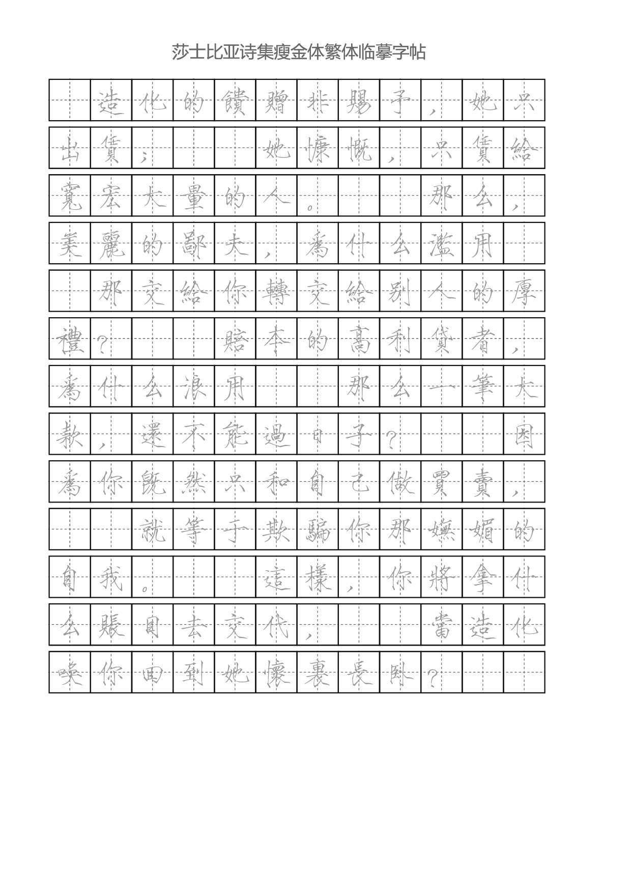 瘦金体繁体-田字格灰.pdf 第5页